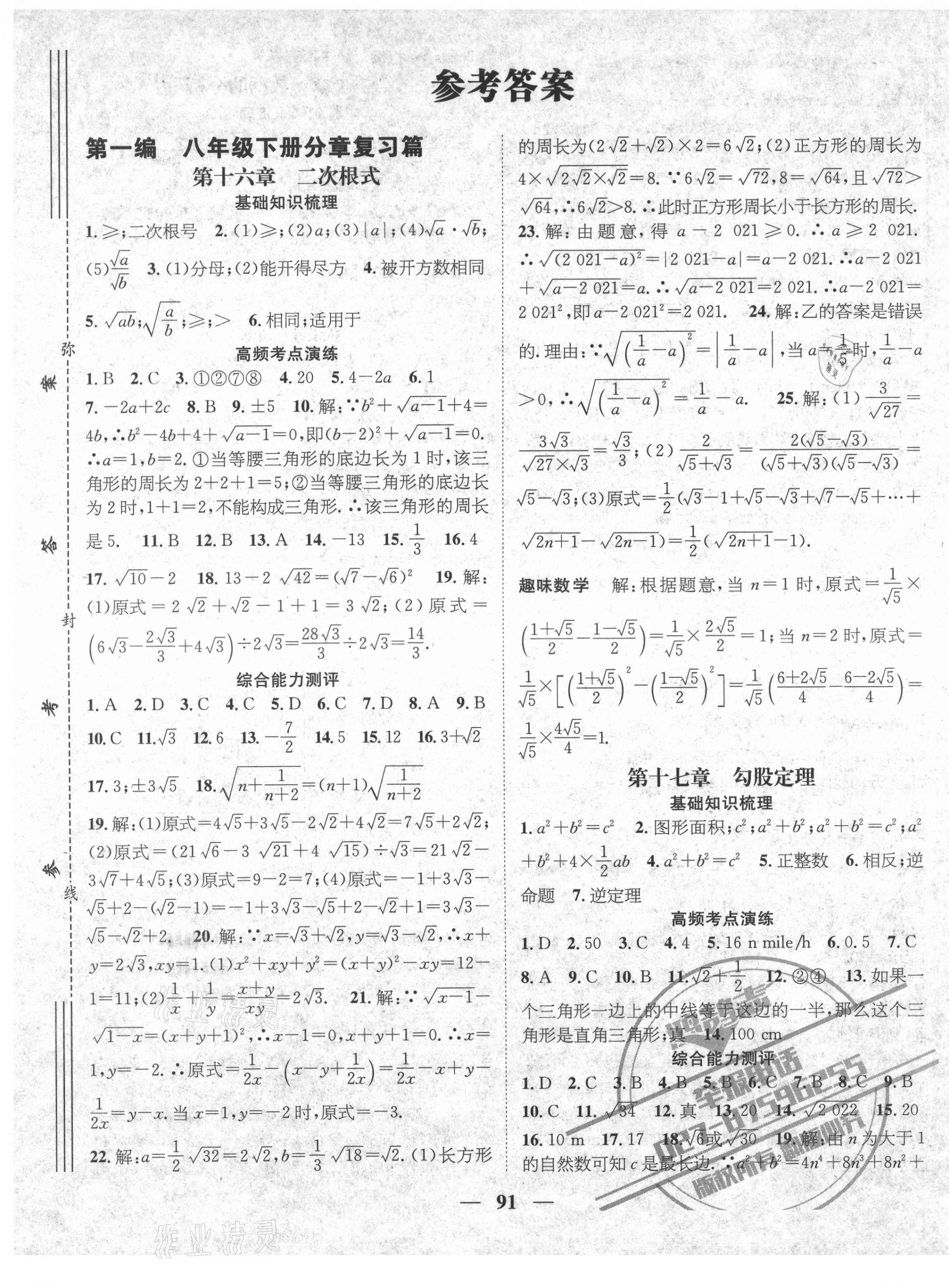 2021年鸿鹄志文化期末冲刺王暑假作业八年级数学人教版湖南专版 第1页