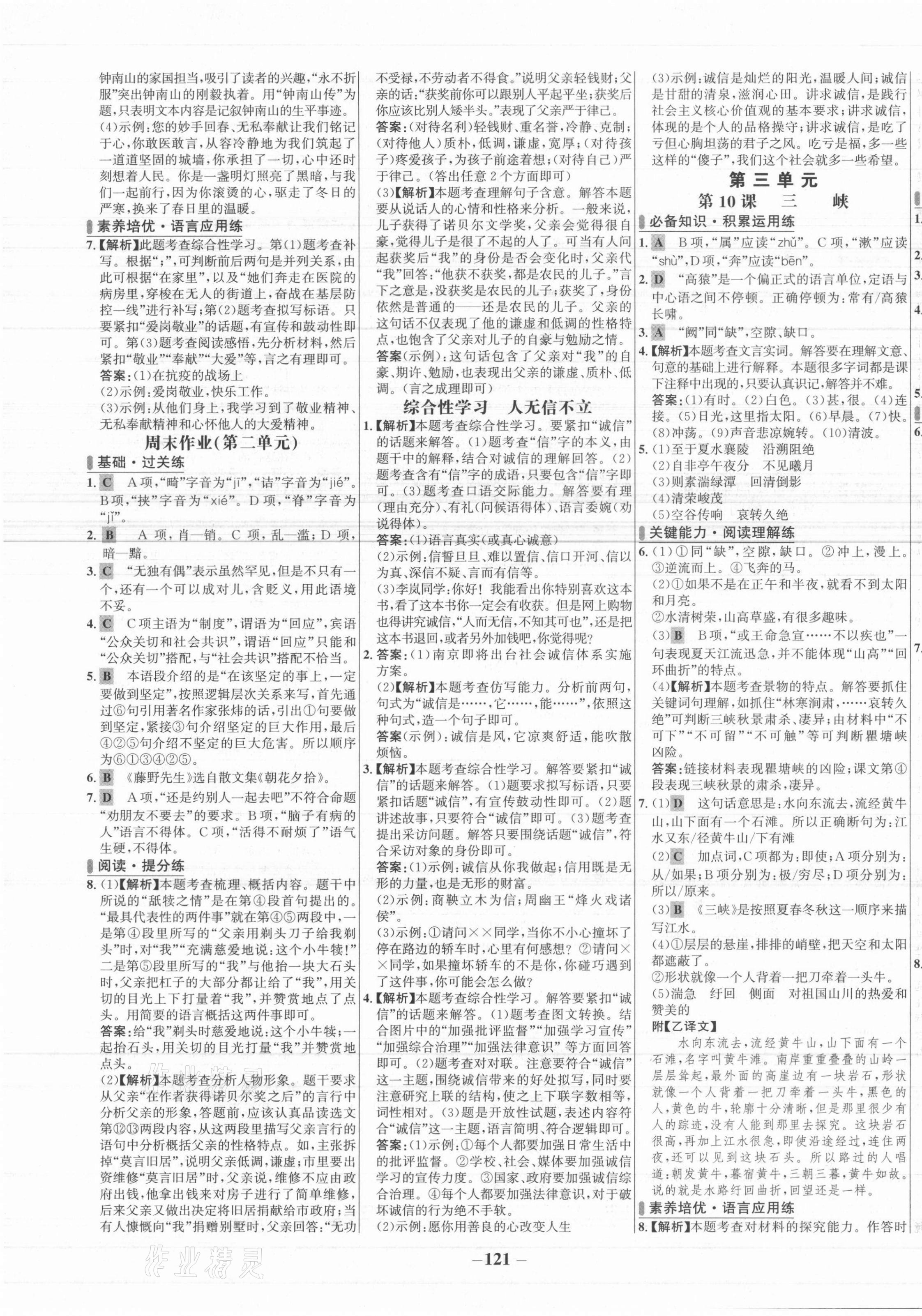 2021年世纪金榜百练百胜八年级语文上册人教版 第5页