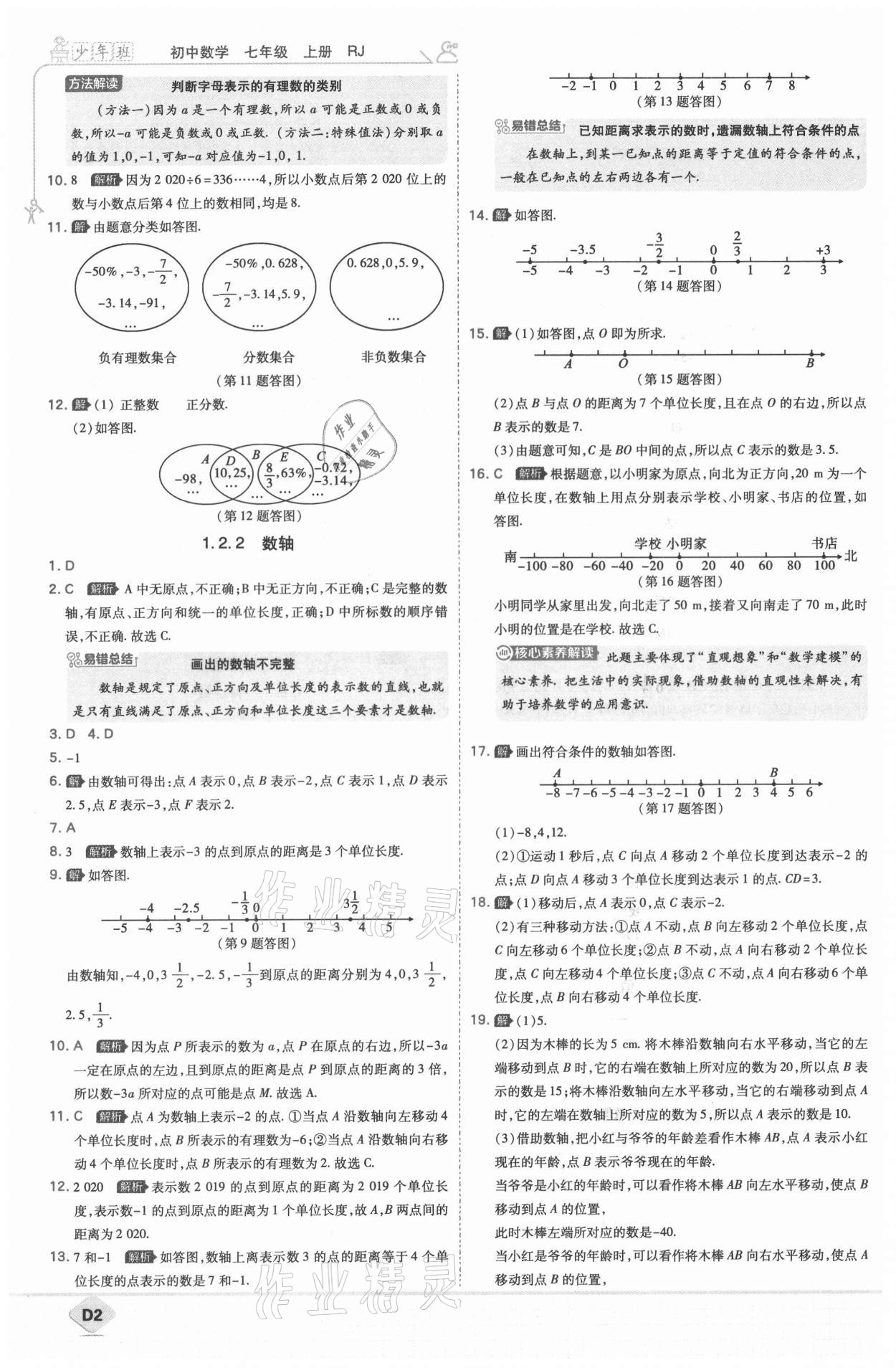 2021年少年班七年级数学上册人教版 第4页