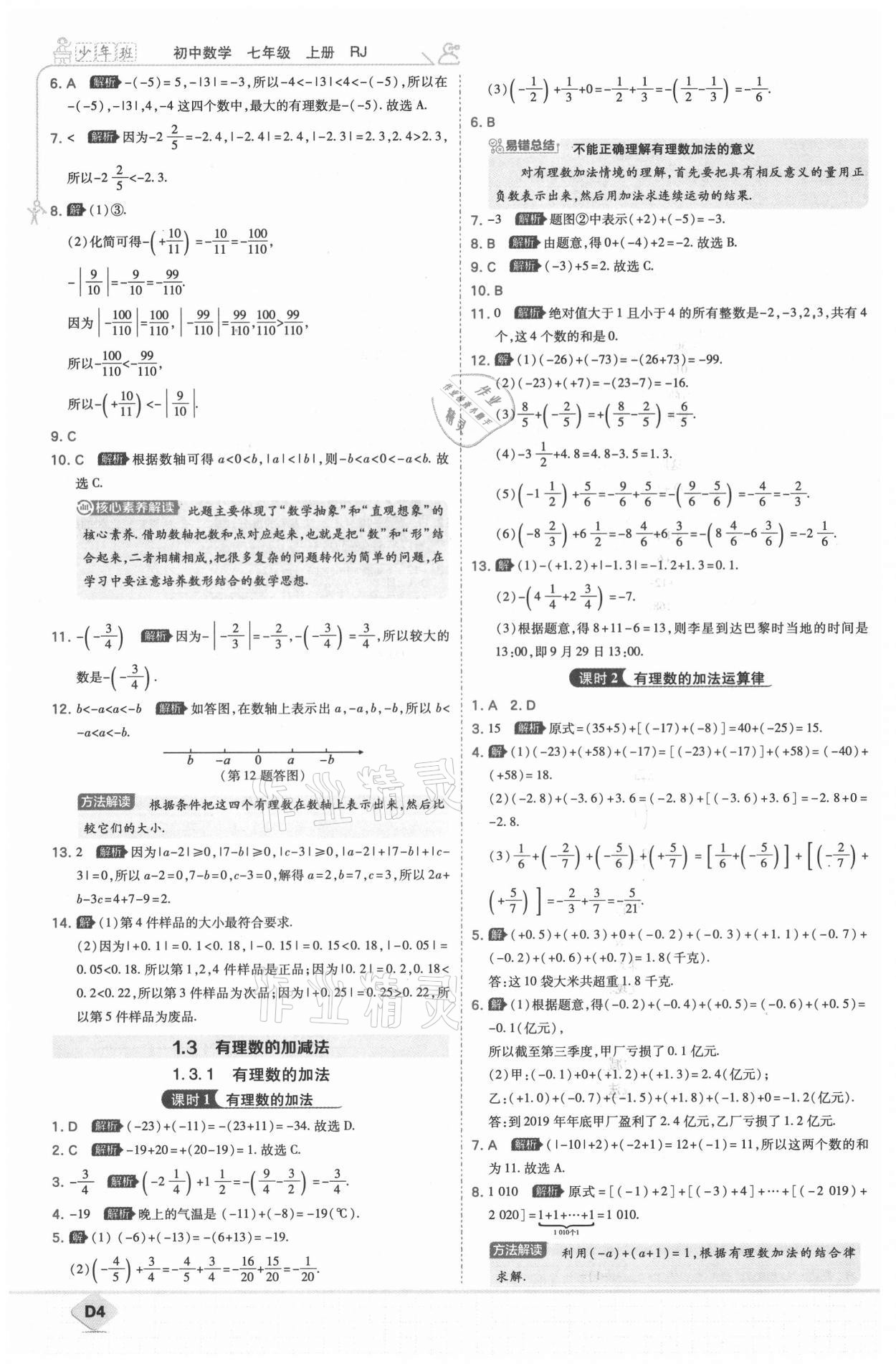 2021年少年班七年级数学上册人教版 第6页