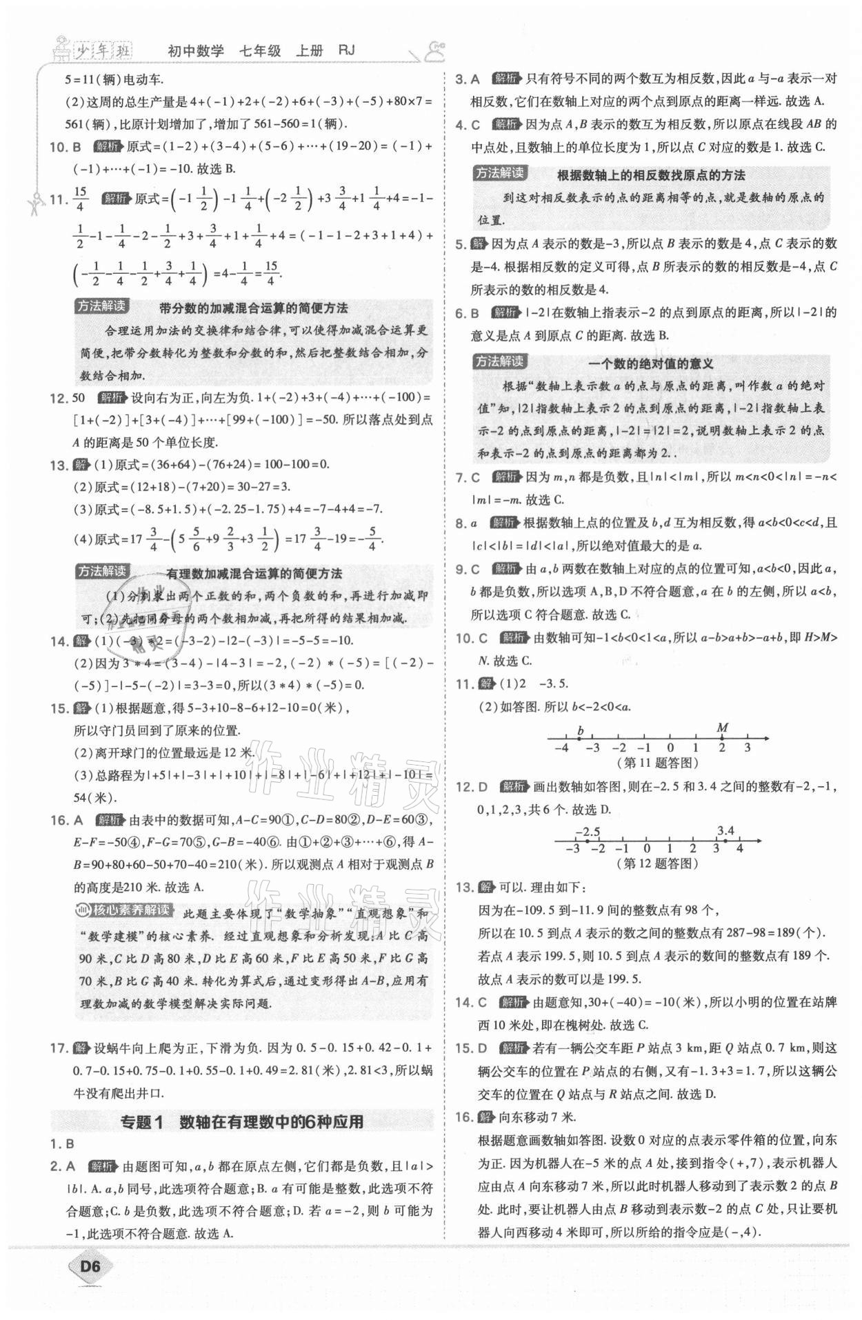 2021年少年班七年级数学上册人教版 第8页