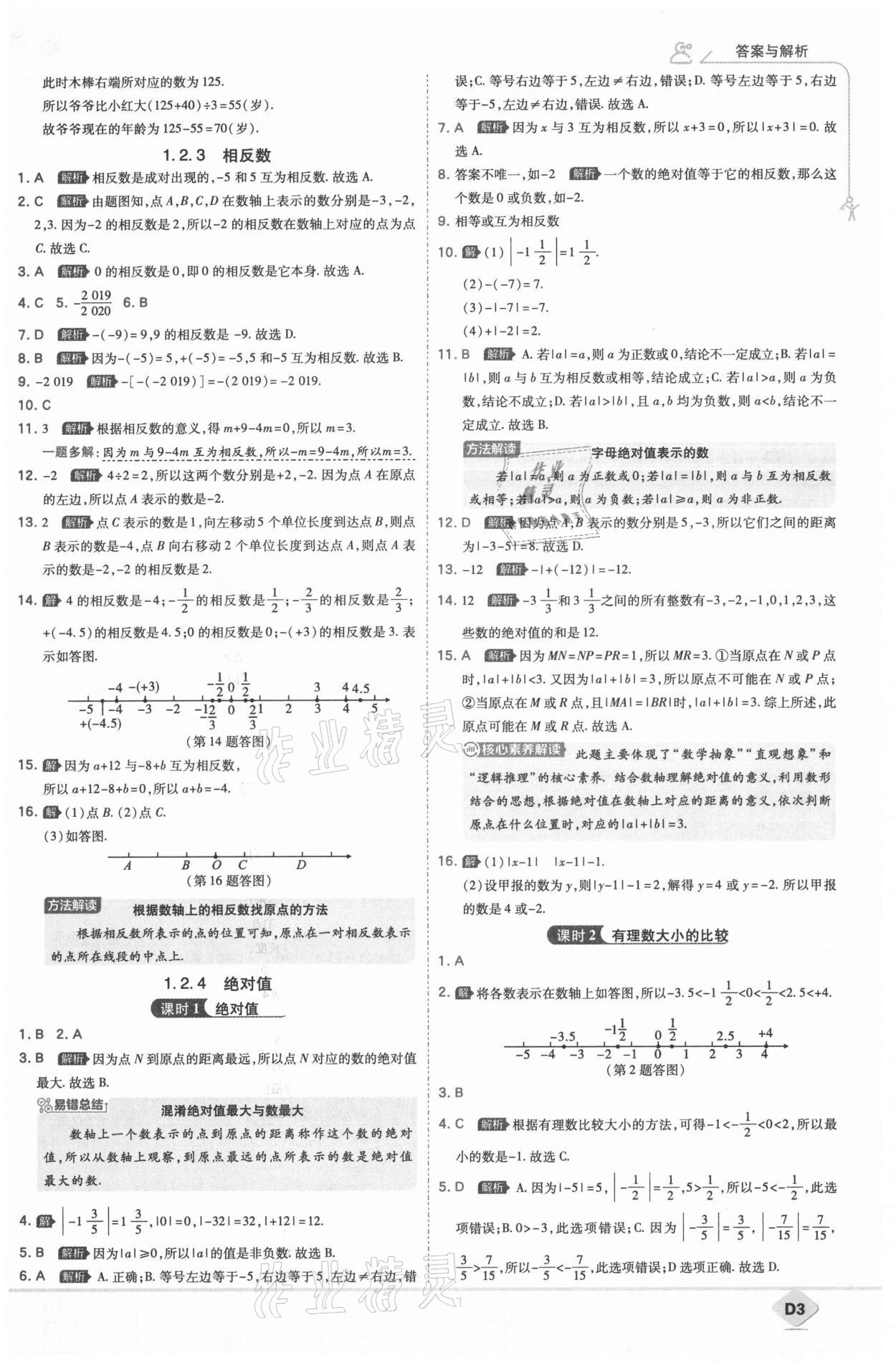 2021年少年班七年级数学上册人教版 第5页