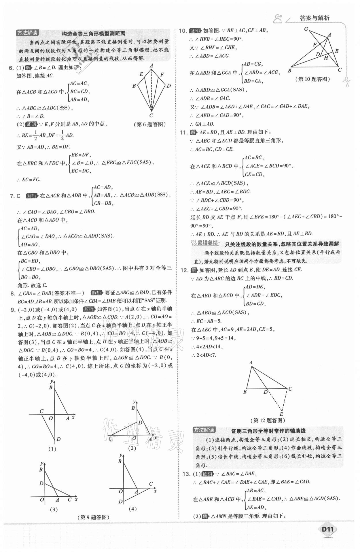 2021年少年班八年级数学上册人教版 参考答案第12页