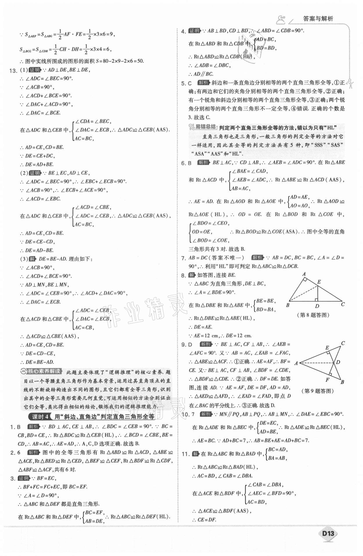 2021年少年班八年级数学上册人教版 参考答案第14页