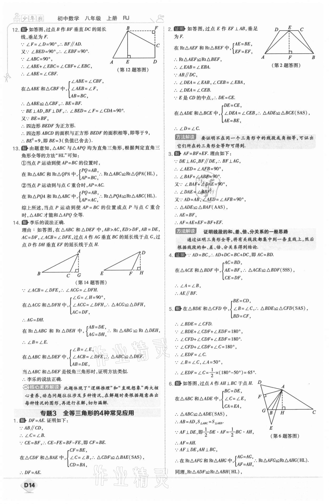 2021年少年班八年级数学上册人教版 参考答案第15页