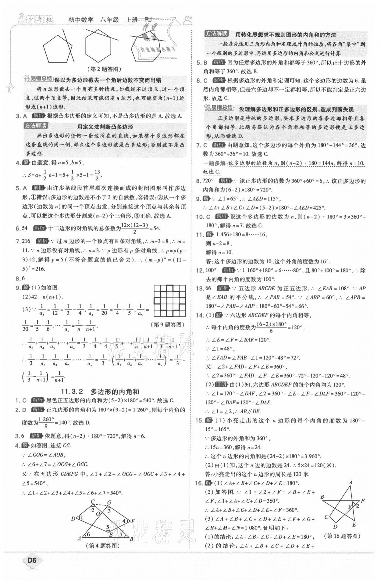 2021年少年班八年级数学上册人教版 参考答案第7页