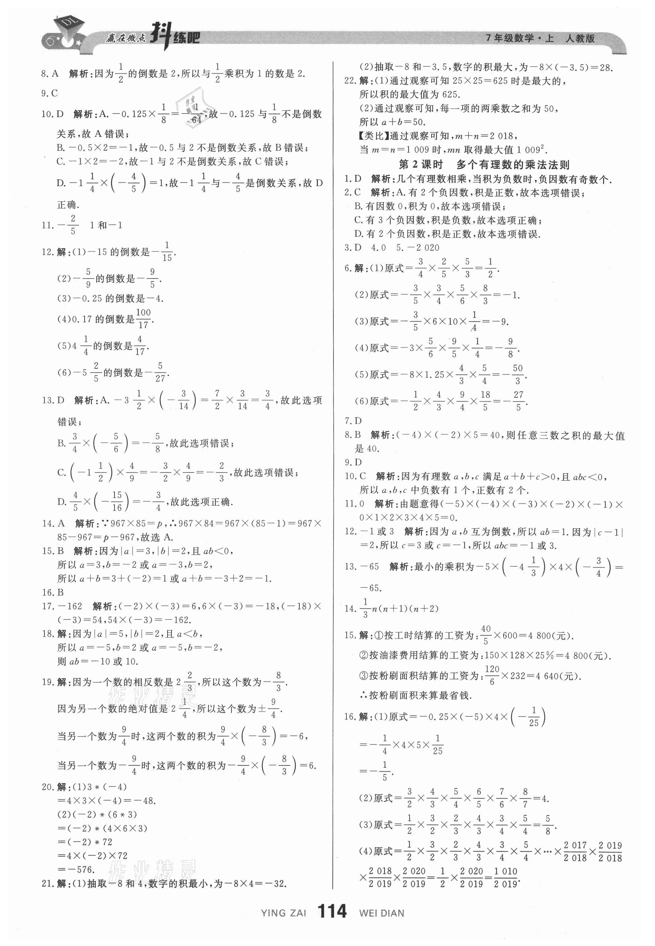 2021年抖练吧七年级数学上册人教版 参考答案第8页