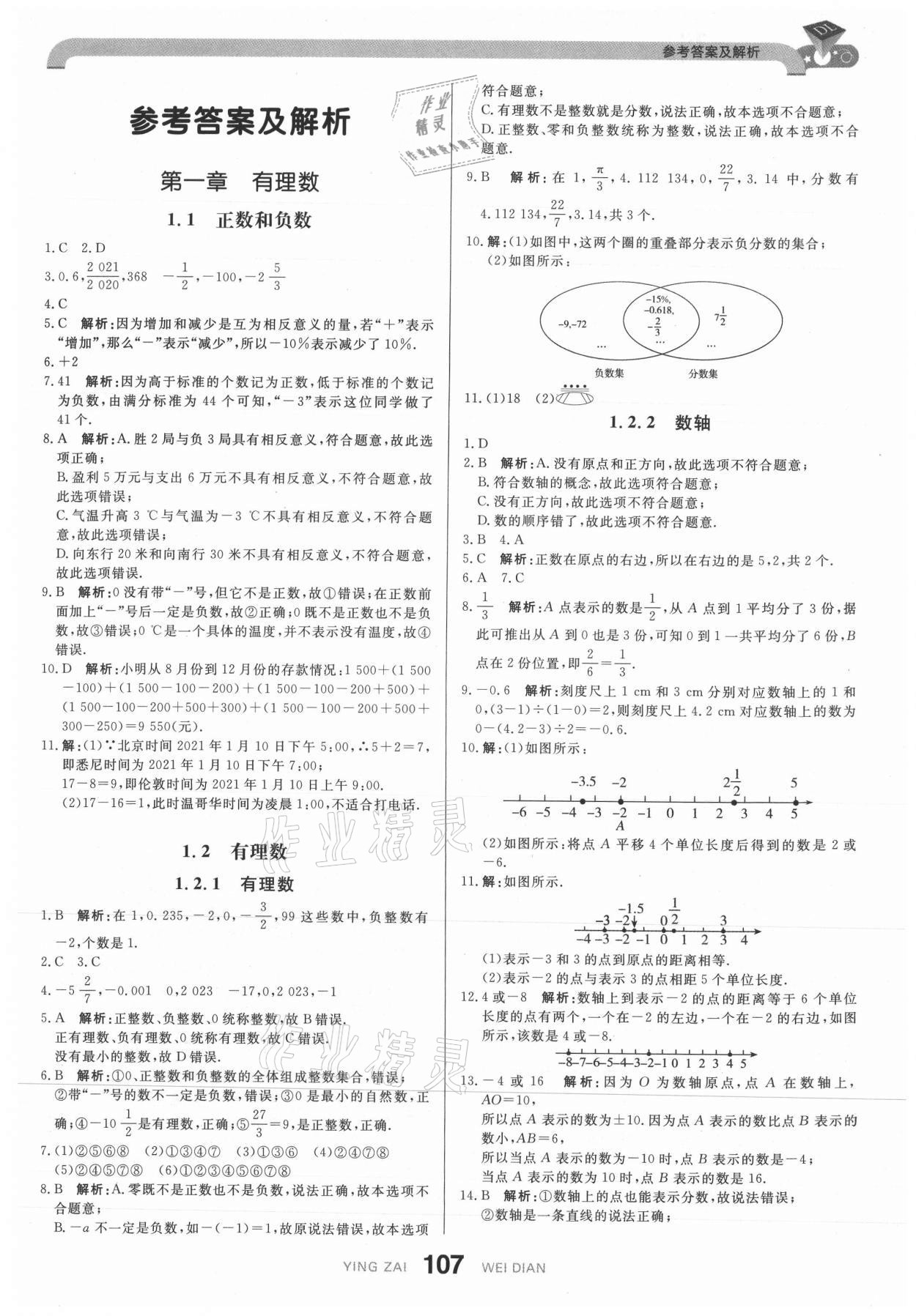 2021年抖练吧七年级数学上册人教版 参考答案第1页