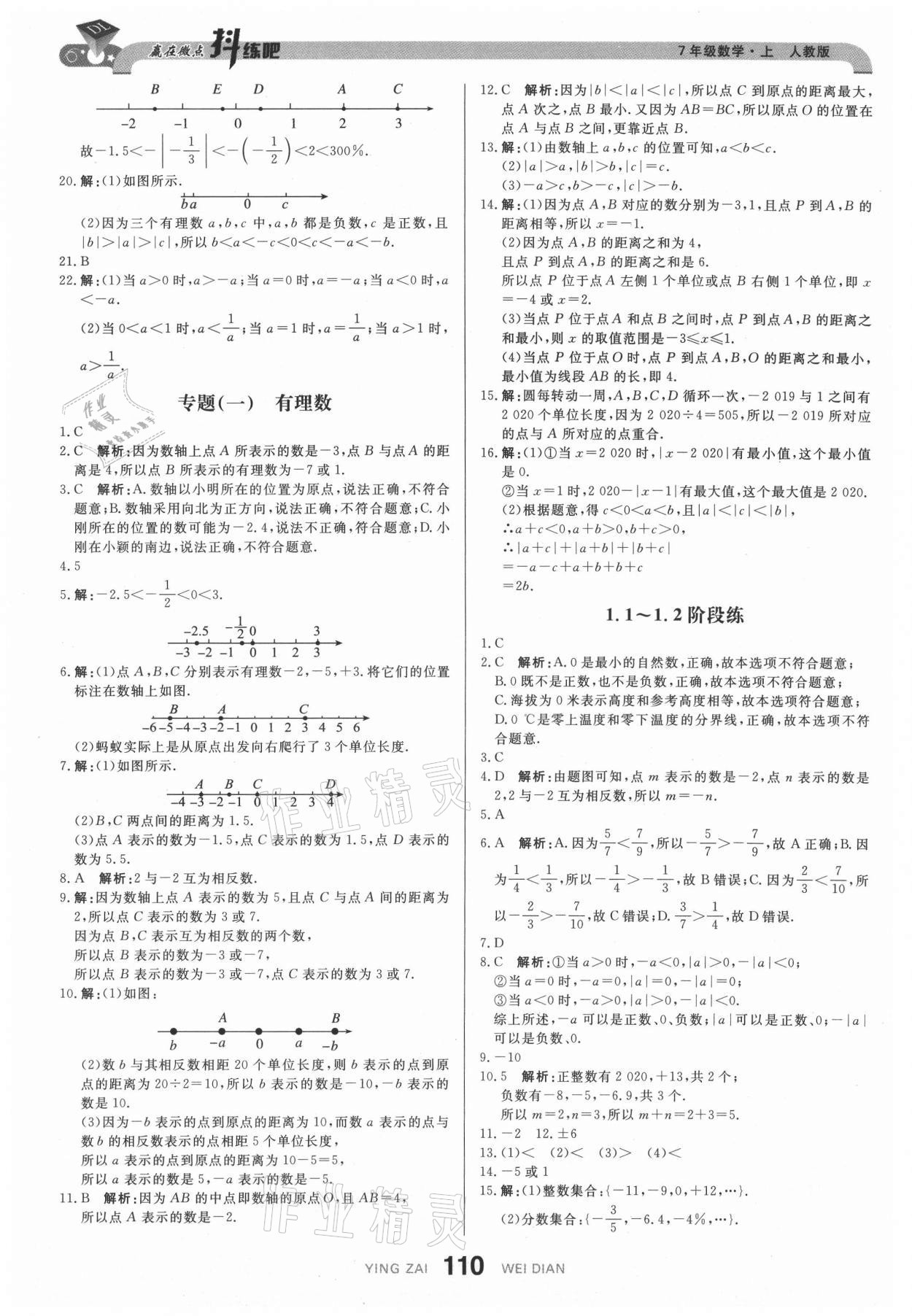 2021年抖练吧七年级数学上册人教版 参考答案第4页