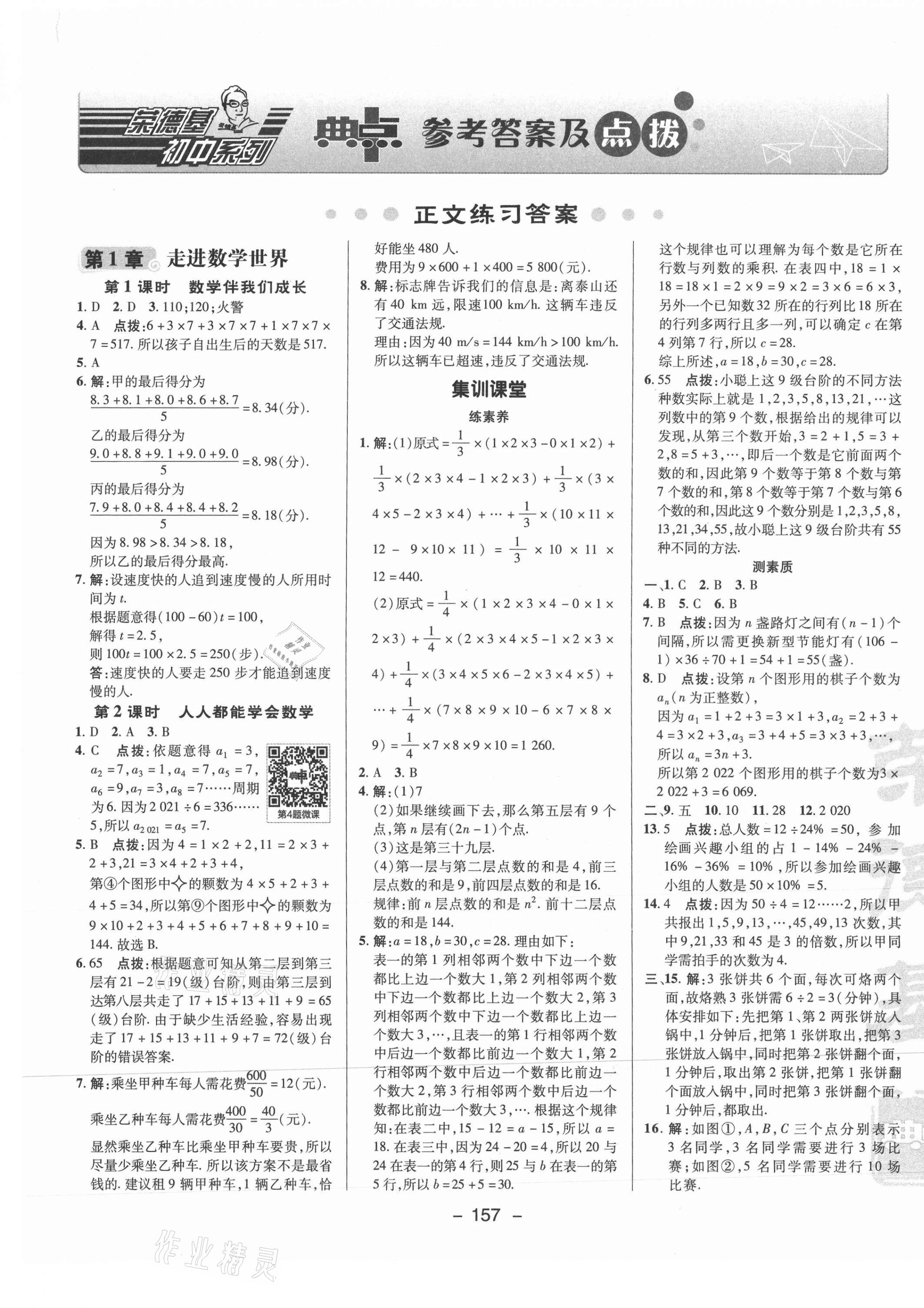 2021年综合应用创新题典中点七年级数学上册华师大版 参考答案第1页