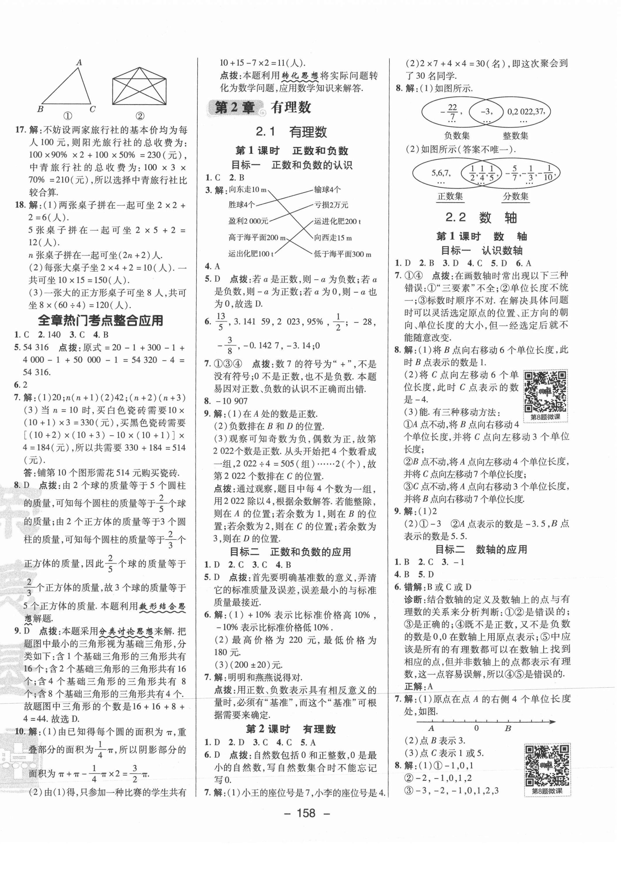 2021年綜合應用創(chuàng)新題典中點七年級數(shù)學上冊華師大版 參考答案第2頁