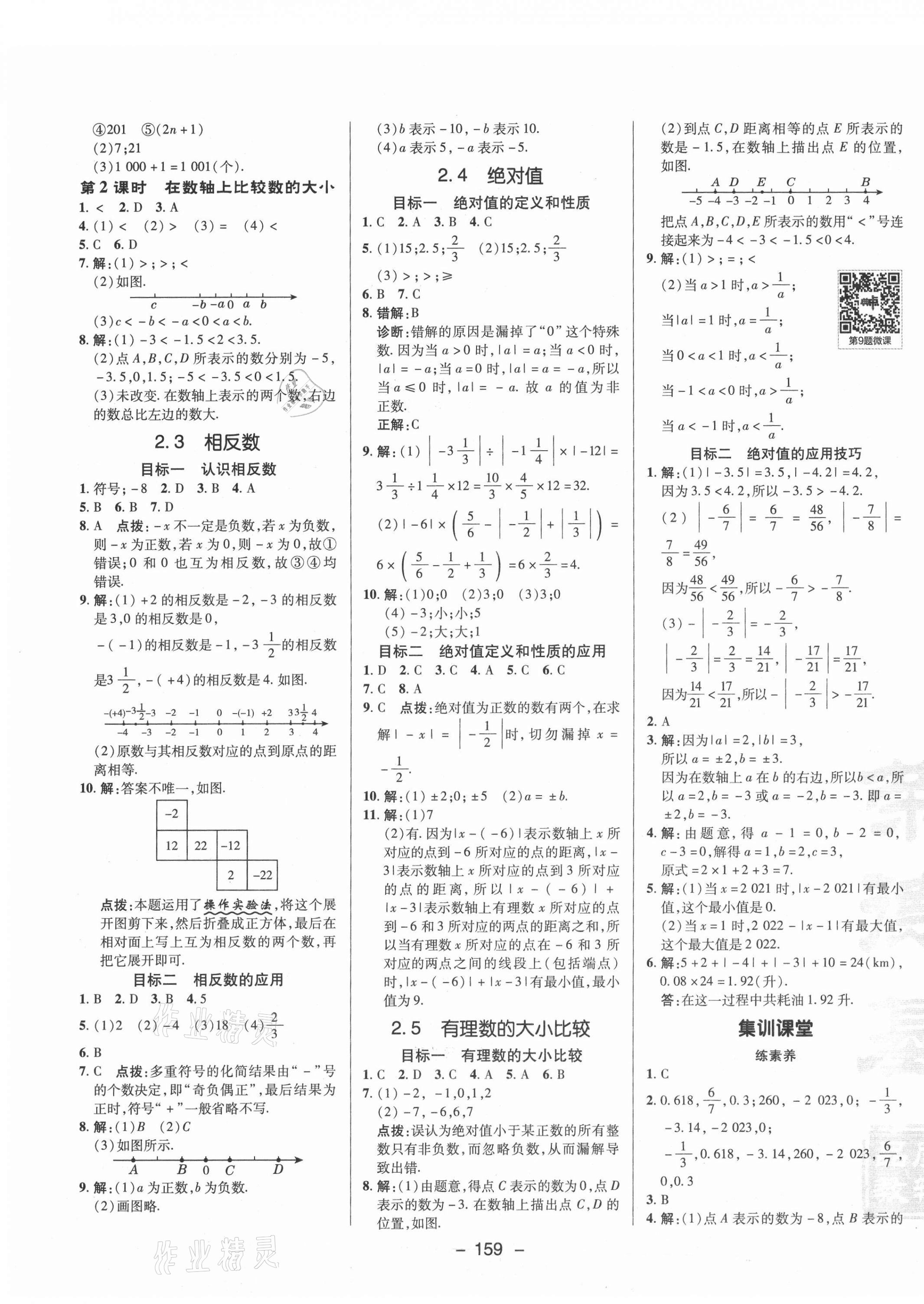 2021年綜合應(yīng)用創(chuàng)新題典中點七年級數(shù)學(xué)上冊華師大版 參考答案第3頁