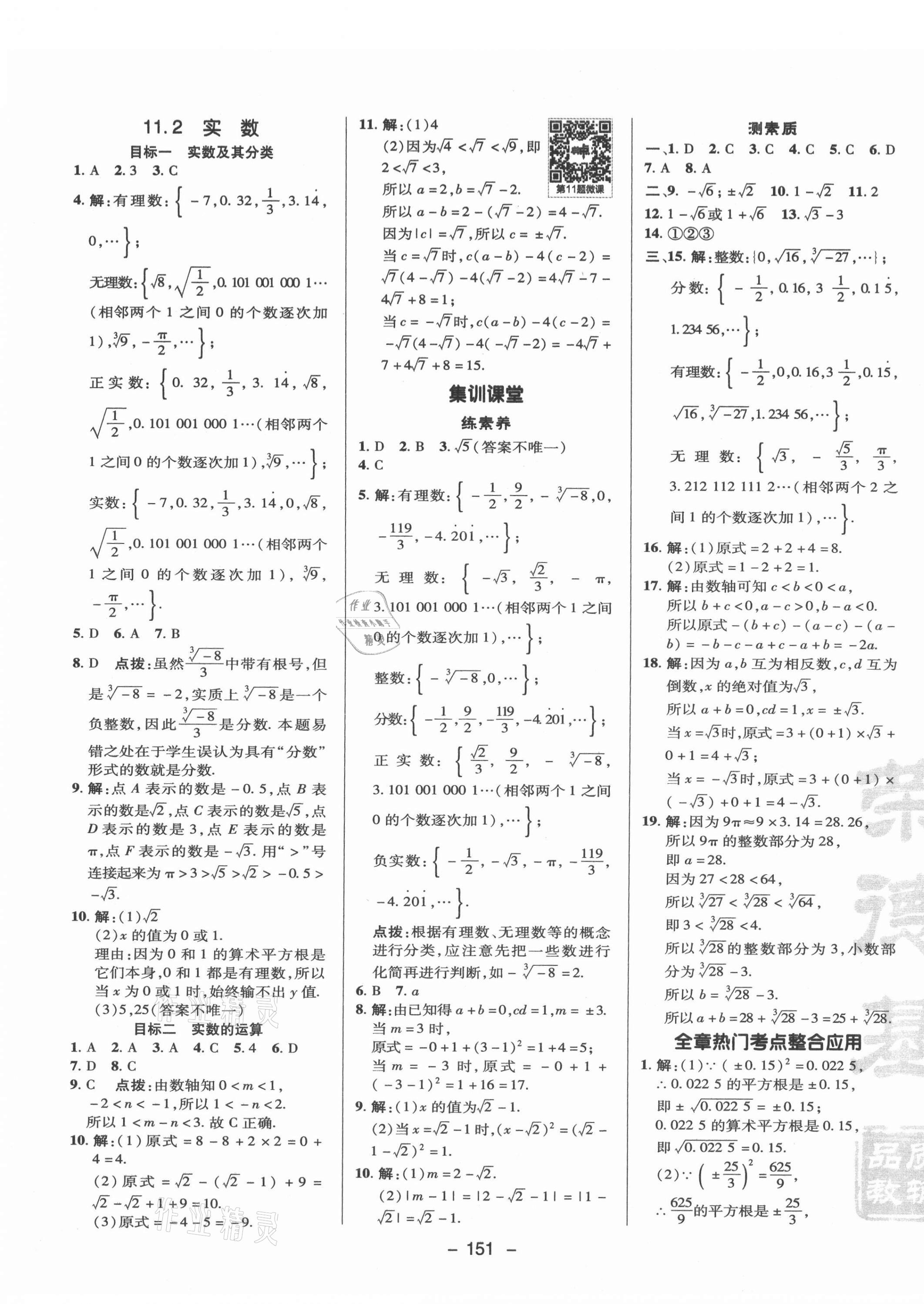 2021年綜合應(yīng)用創(chuàng)新題典中點(diǎn)八年級數(shù)學(xué)上冊華師大版 參考答案第3頁