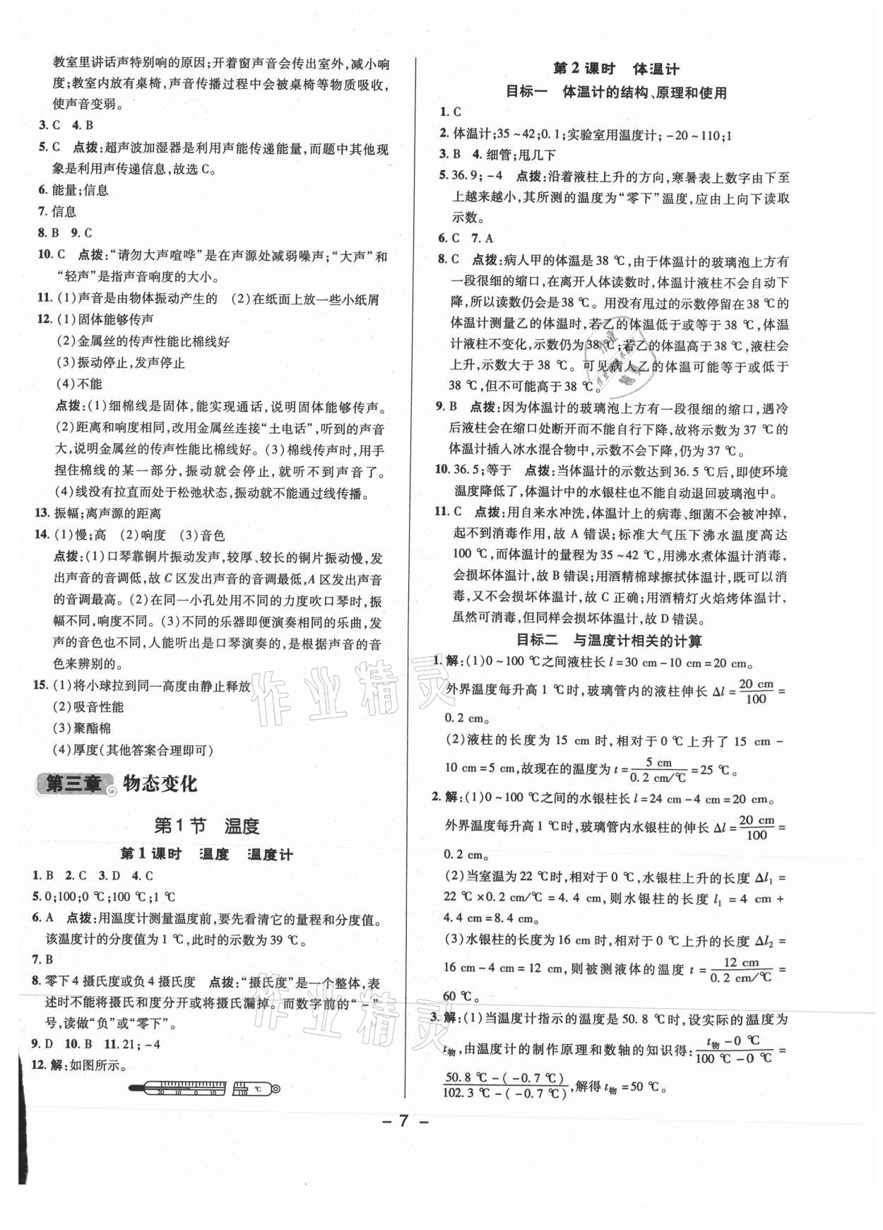 2021年綜合應(yīng)用創(chuàng)新題典中點(diǎn)八年級物理上冊人教版 參考答案第6頁