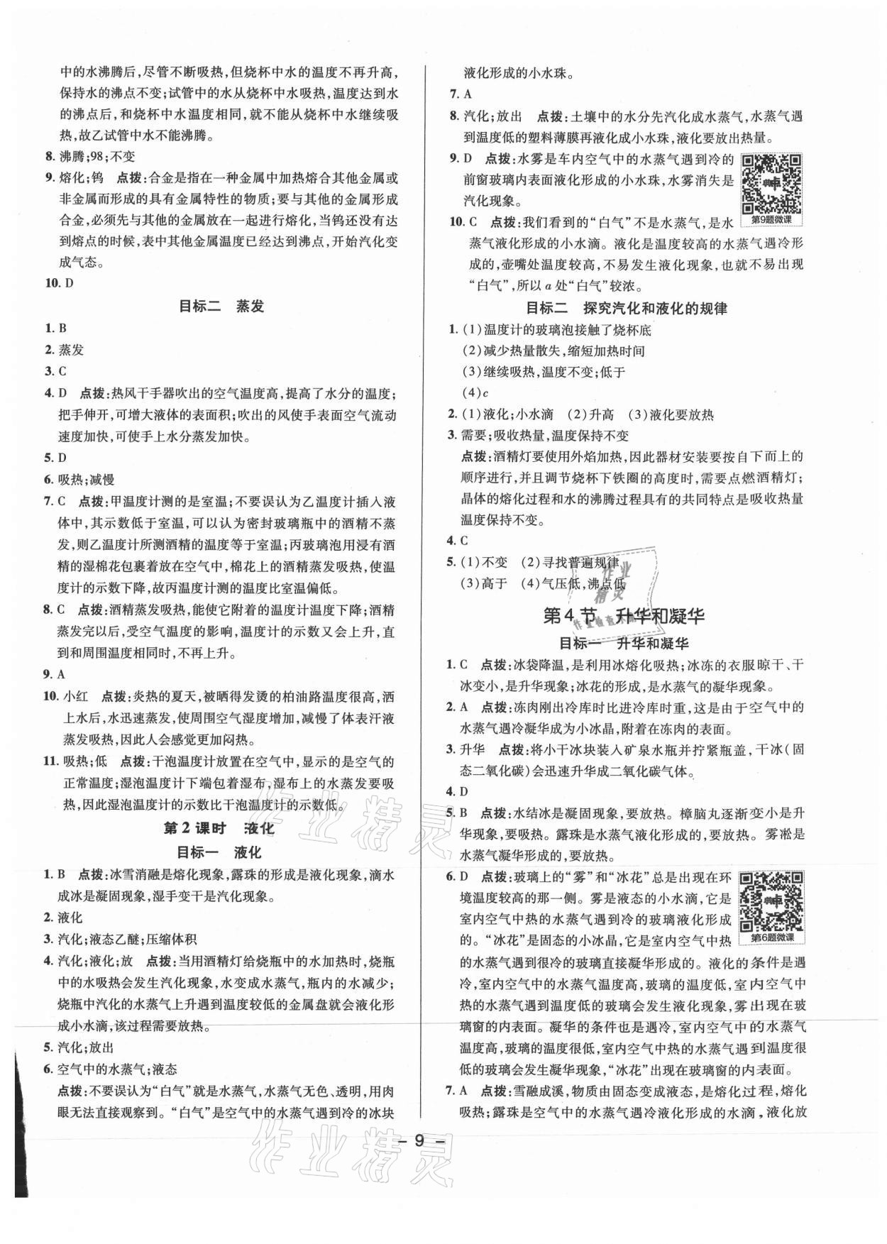 2021年綜合應(yīng)用創(chuàng)新題典中點(diǎn)八年級(jí)物理上冊(cè)人教版 參考答案第8頁