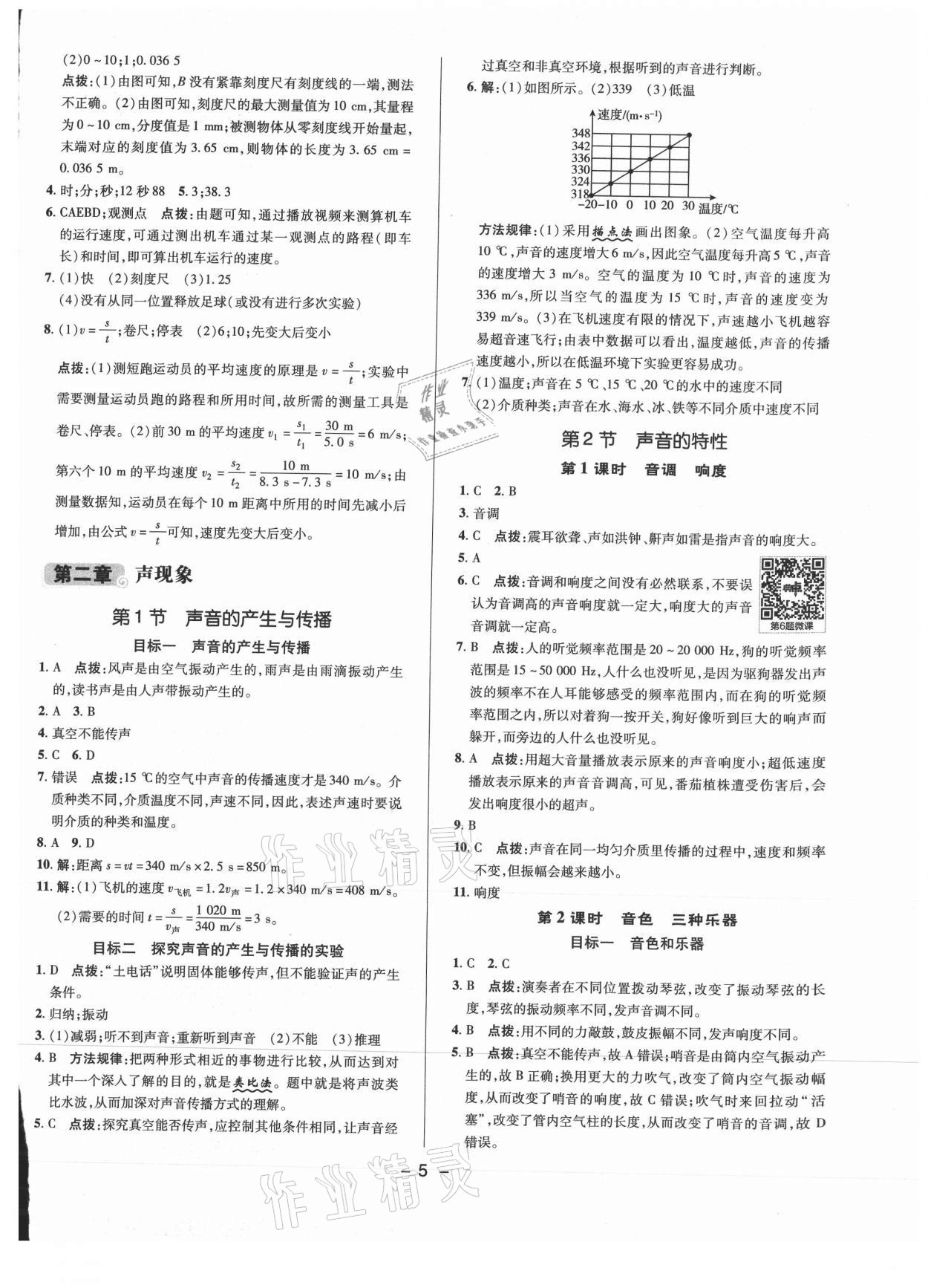 2021年綜合應用創(chuàng)新題典中點八年級物理上冊人教版 參考答案第4頁