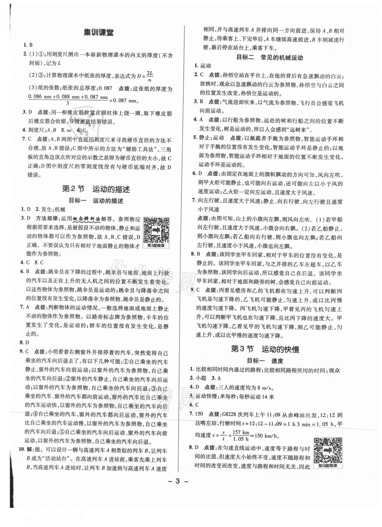 2021年綜合應(yīng)用創(chuàng)新題典中點(diǎn)八年級(jí)物理上冊(cè)人教版 參考答案第2頁