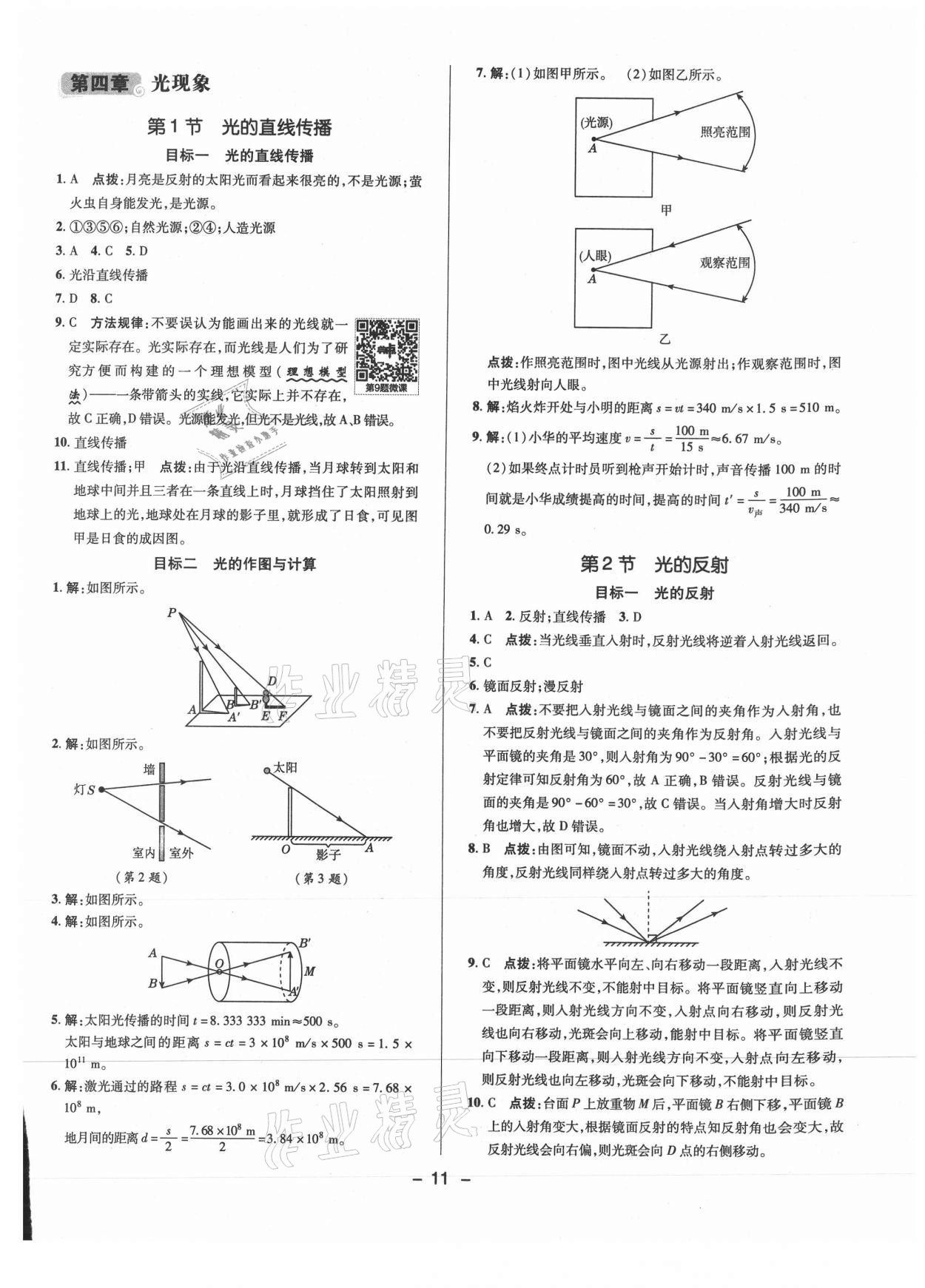 2021年綜合應(yīng)用創(chuàng)新題典中點(diǎn)八年級物理上冊人教版 參考答案第10頁