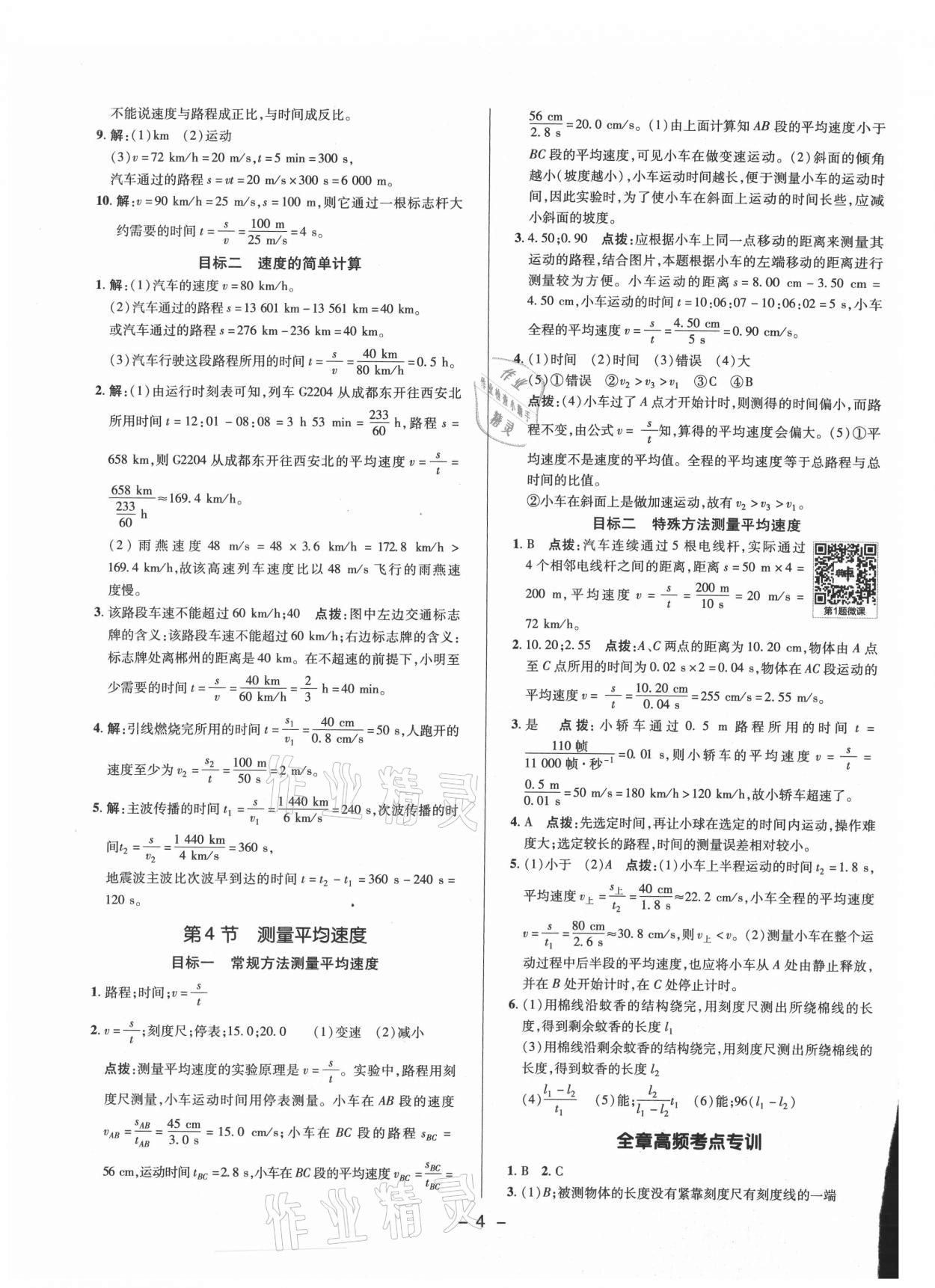 2021年綜合應(yīng)用創(chuàng)新題典中點(diǎn)八年級(jí)物理上冊(cè)人教版 參考答案第3頁(yè)