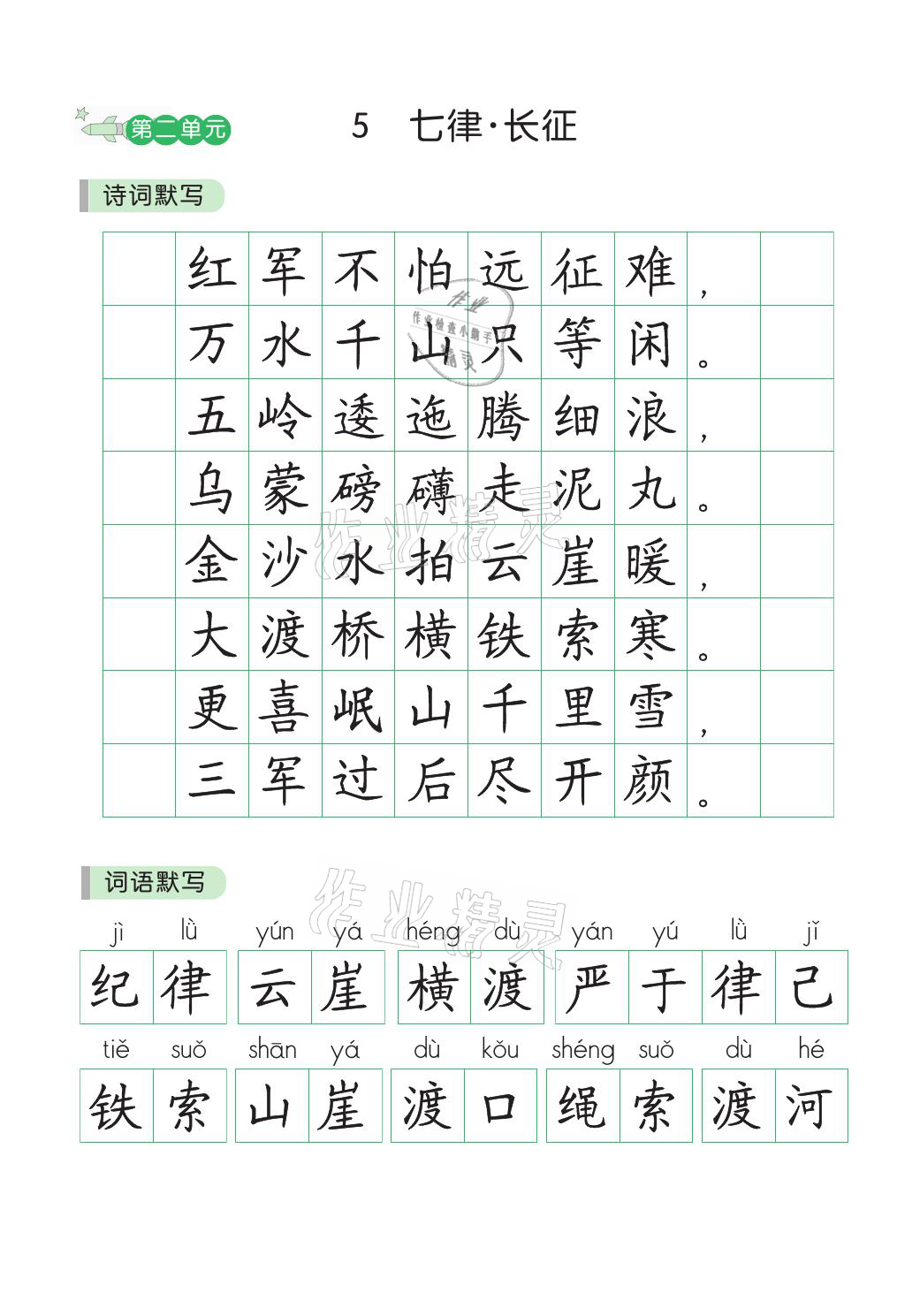 2021年小学学霸同步写字课六年级语文上册人教版 参考答案第4页