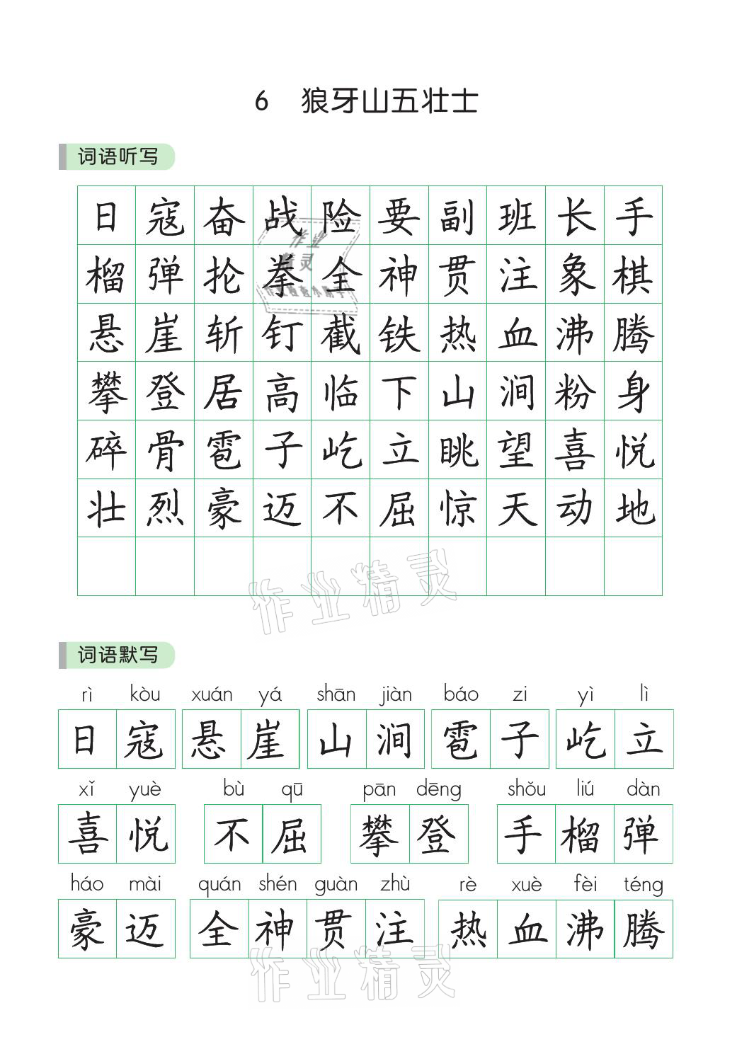 2021年小学学霸同步写字课六年级语文上册人教版 参考答案第5页