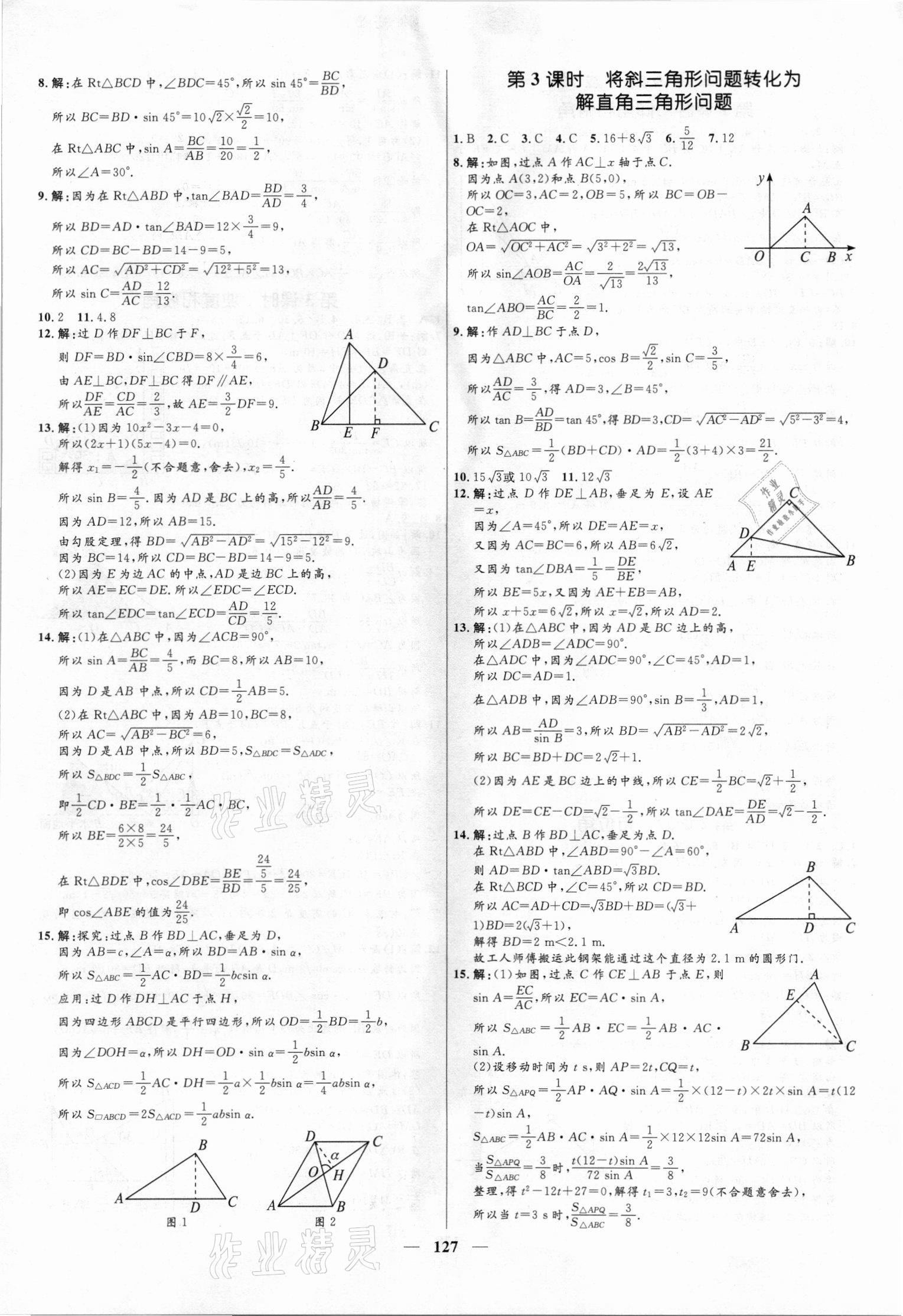 2021年奪冠百分百新導(dǎo)學(xué)課時(shí)練九年級(jí)數(shù)學(xué)上冊(cè)魯教版54制 第5頁