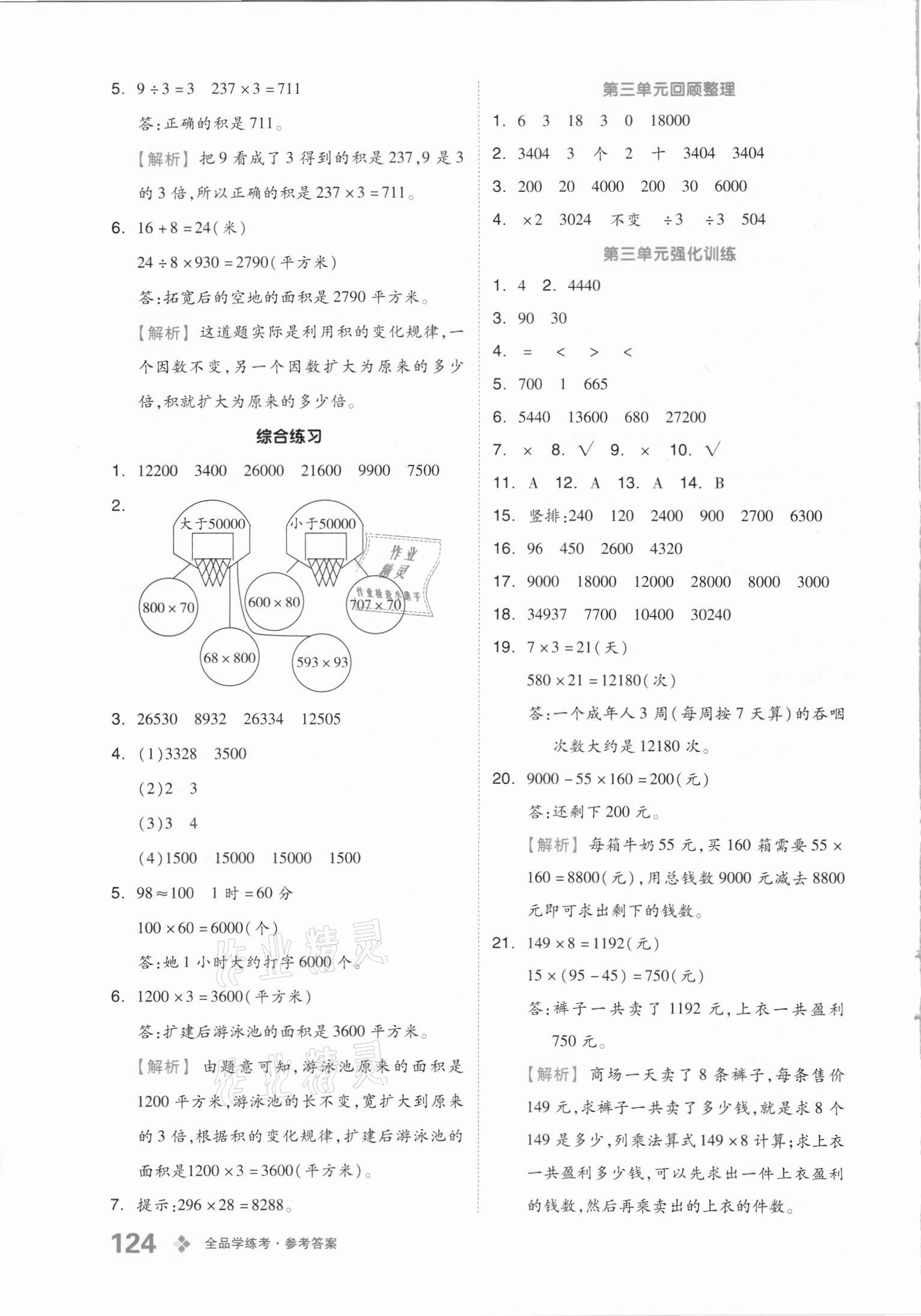 2021年全品学练考四年级数学上册青岛版 第8页