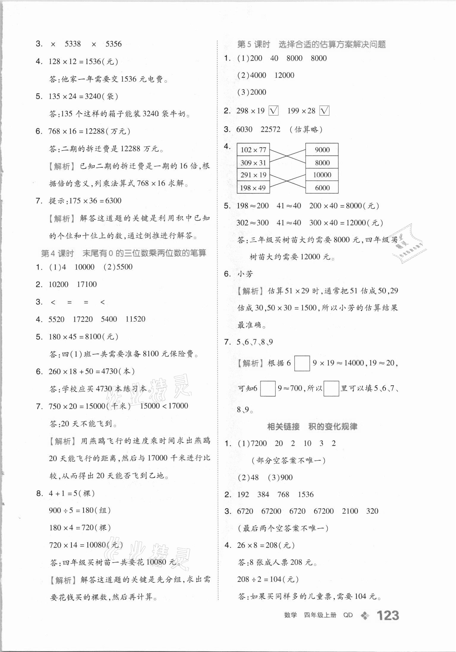 2021年全品学练考四年级数学上册青岛版 第7页