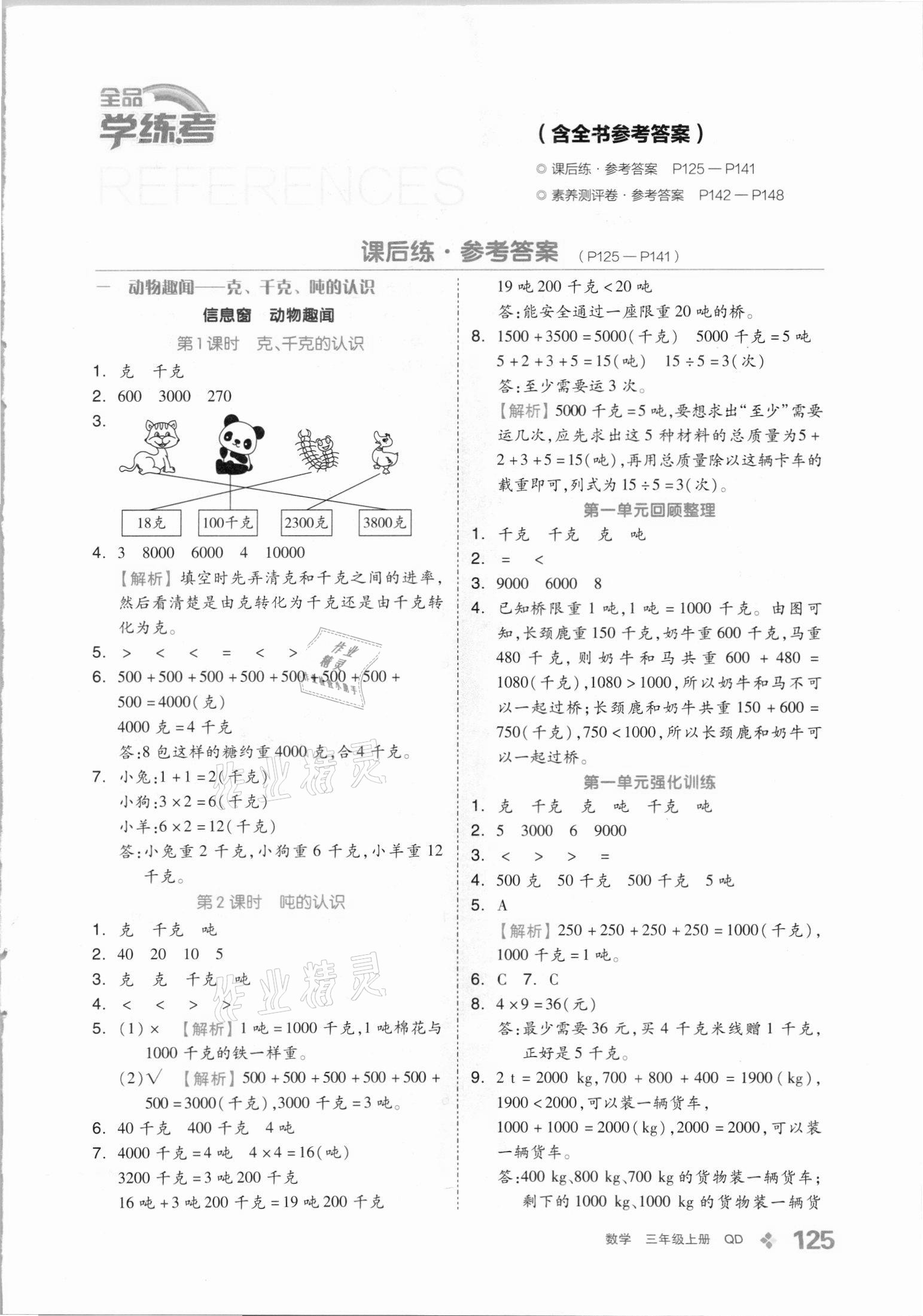 2021年全品學(xué)練考三年級(jí)數(shù)學(xué)上冊(cè)青島版 第1頁