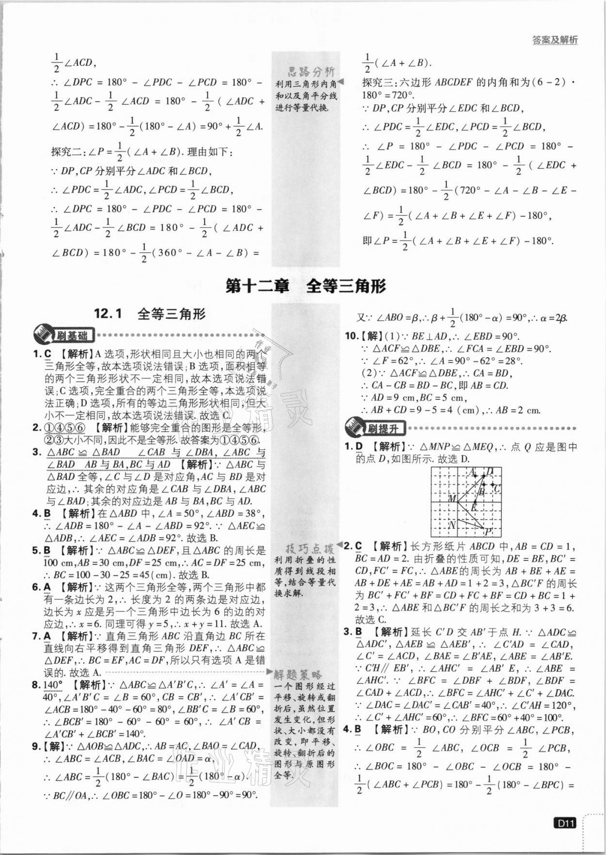 2021年初中必刷題八年級數(shù)學(xué)上冊人教版 第11頁