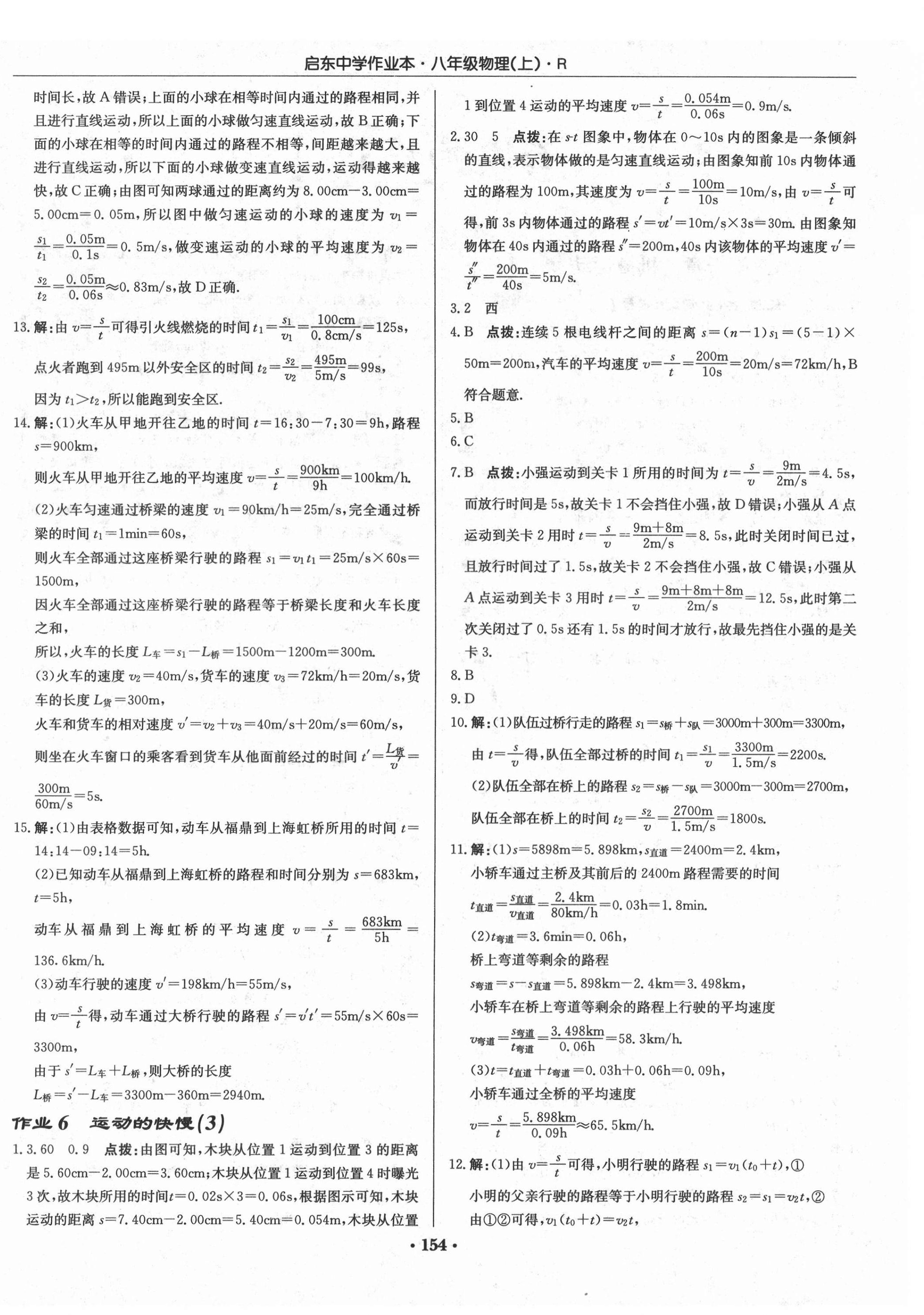 2021年啟東中學(xué)作業(yè)本八年級(jí)物理上冊(cè)人教版 第4頁(yè)