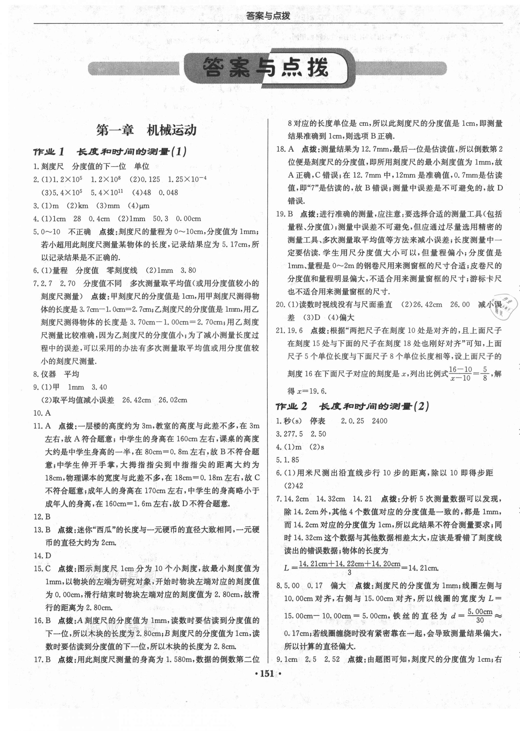 2021年啟東中學(xué)作業(yè)本八年級物理上冊人教版 第1頁