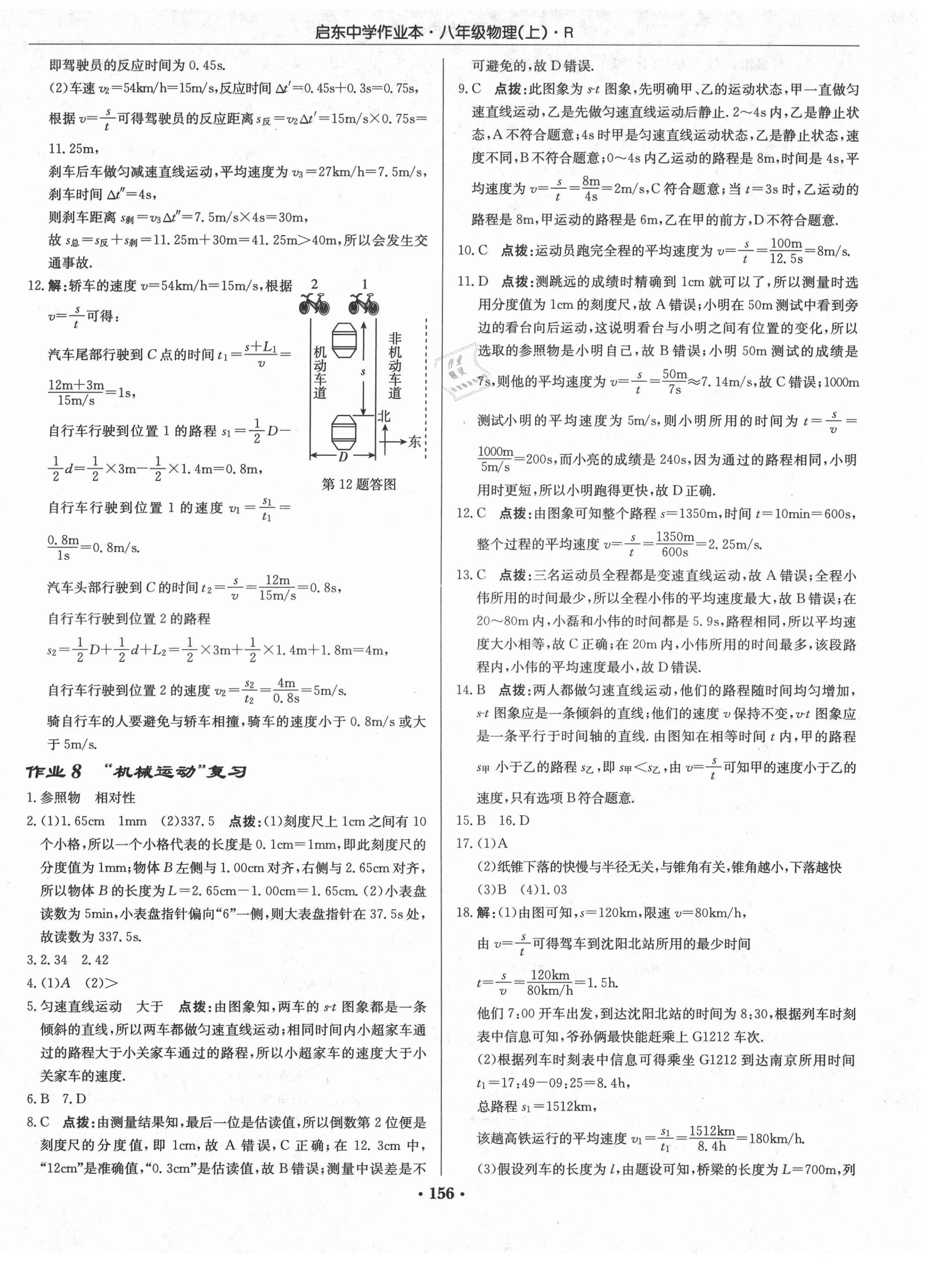 2021年啟東中學(xué)作業(yè)本八年級物理上冊人教版 第6頁