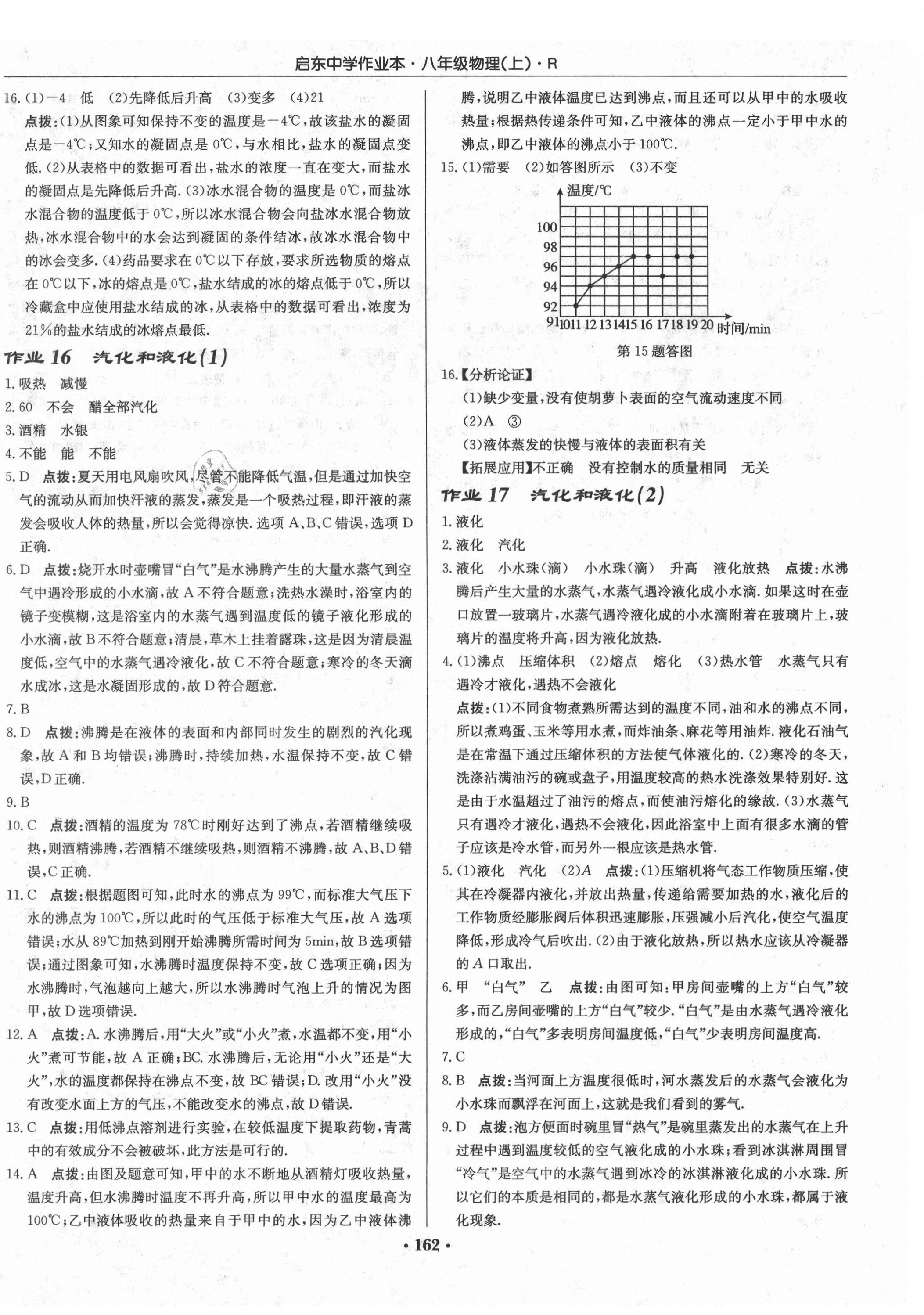 2021年啟東中學(xué)作業(yè)本八年級(jí)物理上冊(cè)人教版 第12頁(yè)