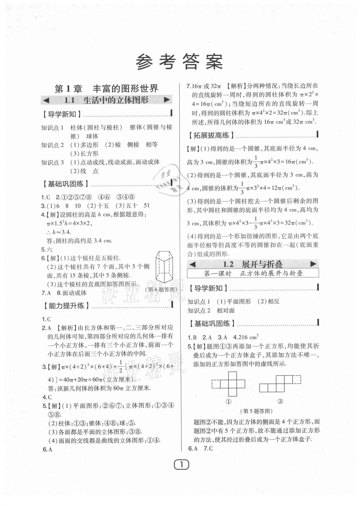 2021年北大绿卡七年级数学上册北师大版 参考答案第1页