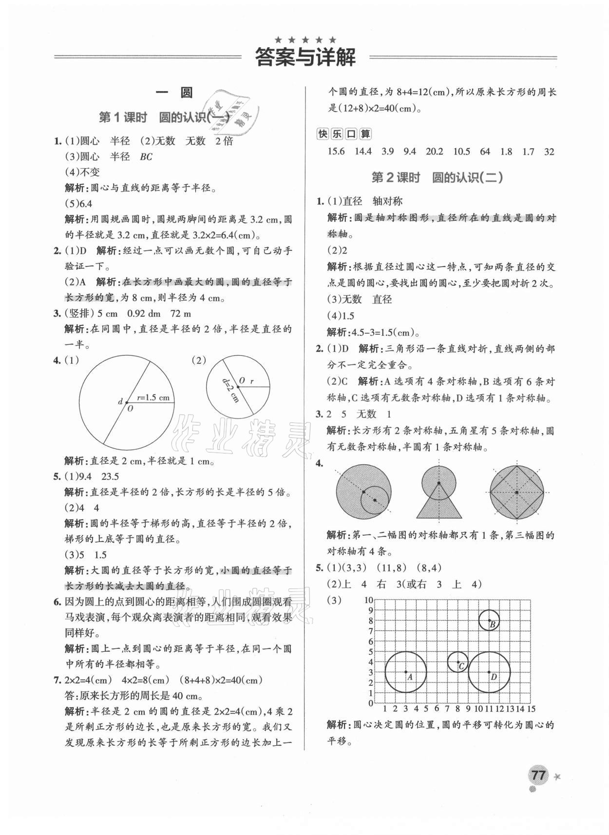 2021年小學(xué)學(xué)霸作業(yè)本六年級(jí)數(shù)學(xué)上冊北師大版 參考答案第5頁