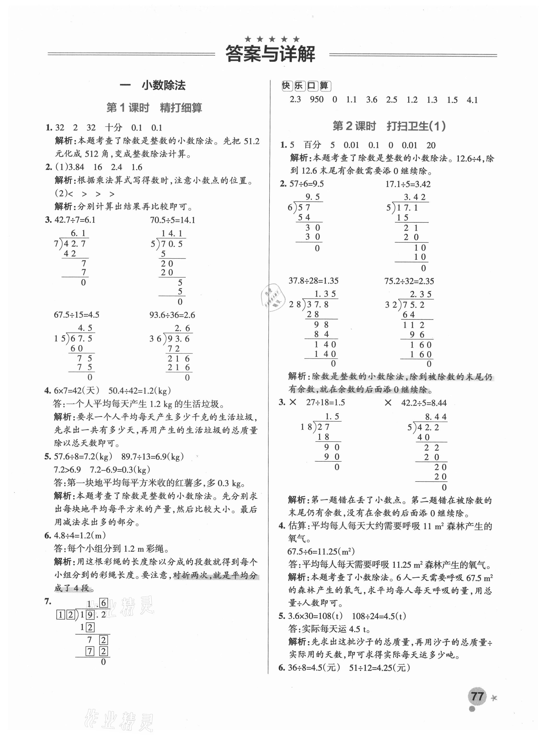 2021年小學(xué)學(xué)霸作業(yè)本五年級(jí)數(shù)學(xué)上冊(cè)北師大版 參考答案第5頁(yè)