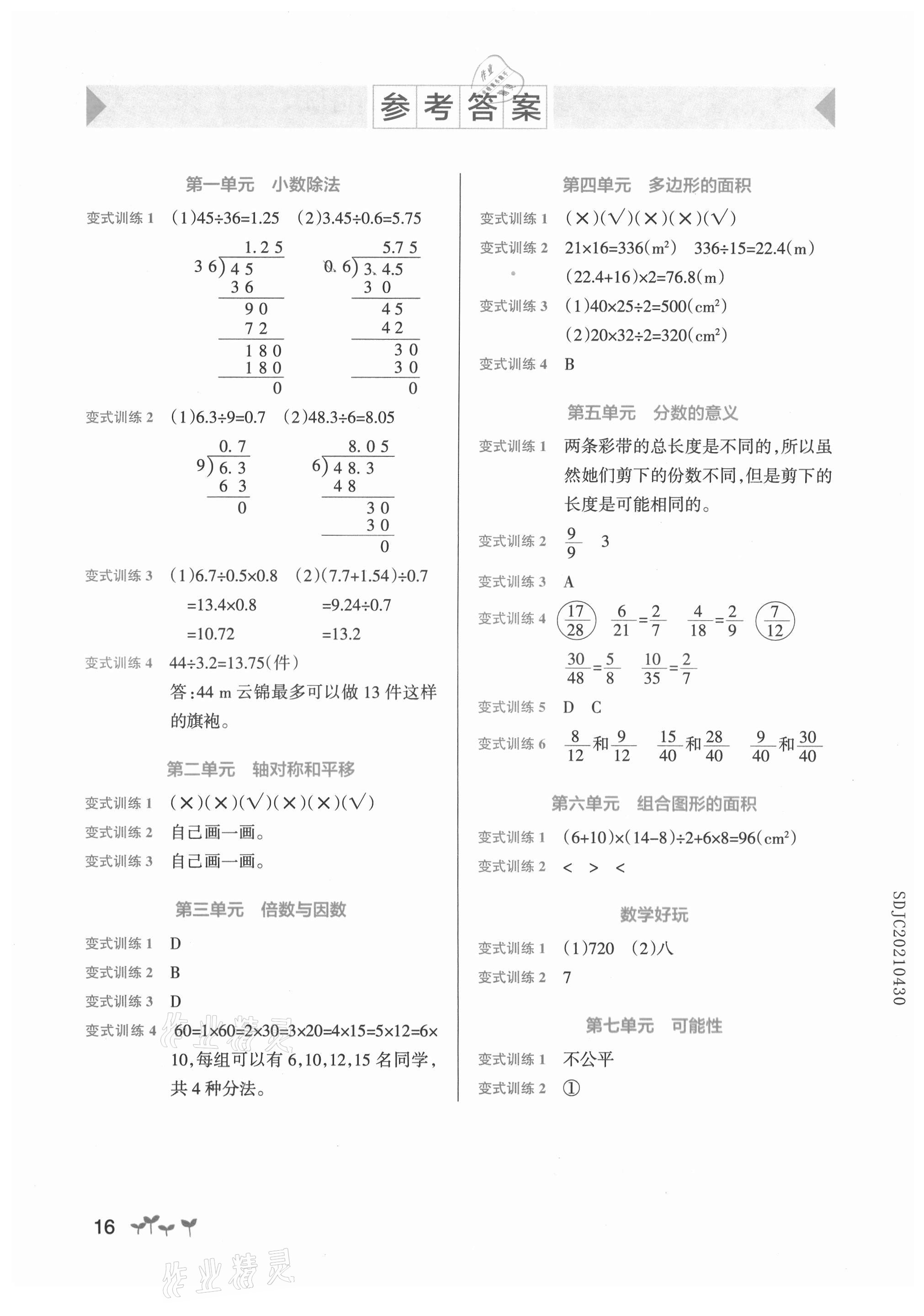 2021年小學(xué)學(xué)霸作業(yè)本五年級數(shù)學(xué)上冊北師大版 參考答案第1頁