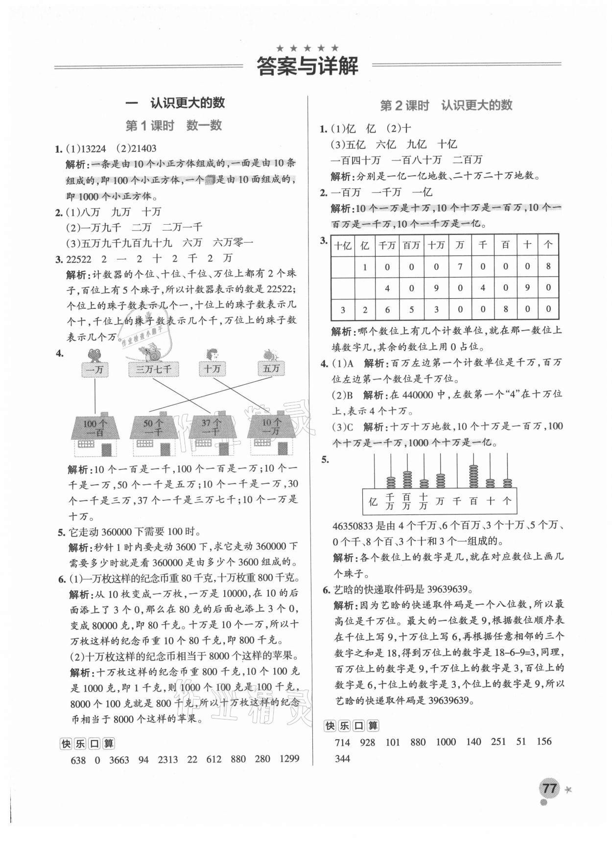 2021年小学学霸作业本四年级数学上册北师大版 参考答案第5页