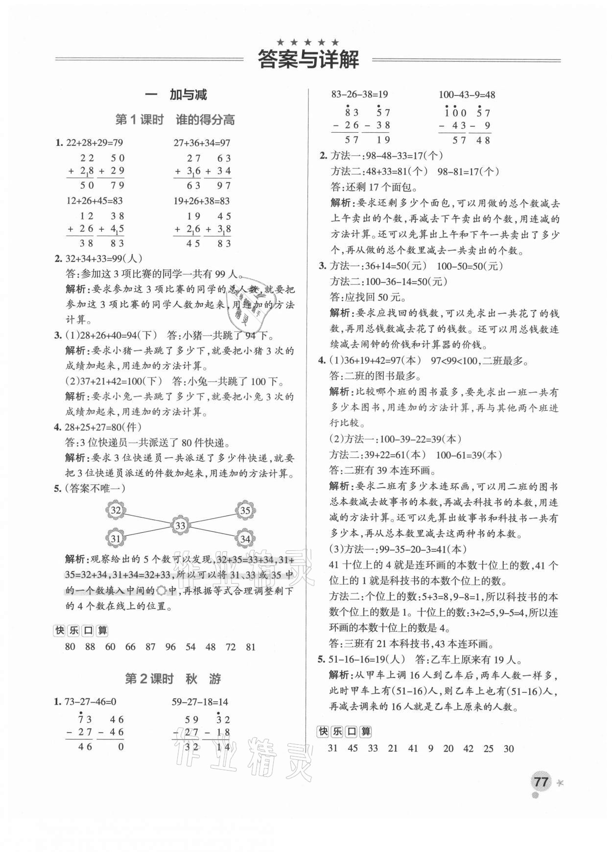 2021年小學(xué)學(xué)霸作業(yè)本二年級(jí)數(shù)學(xué)上冊(cè)北師大版 參考答案第6頁(yè)