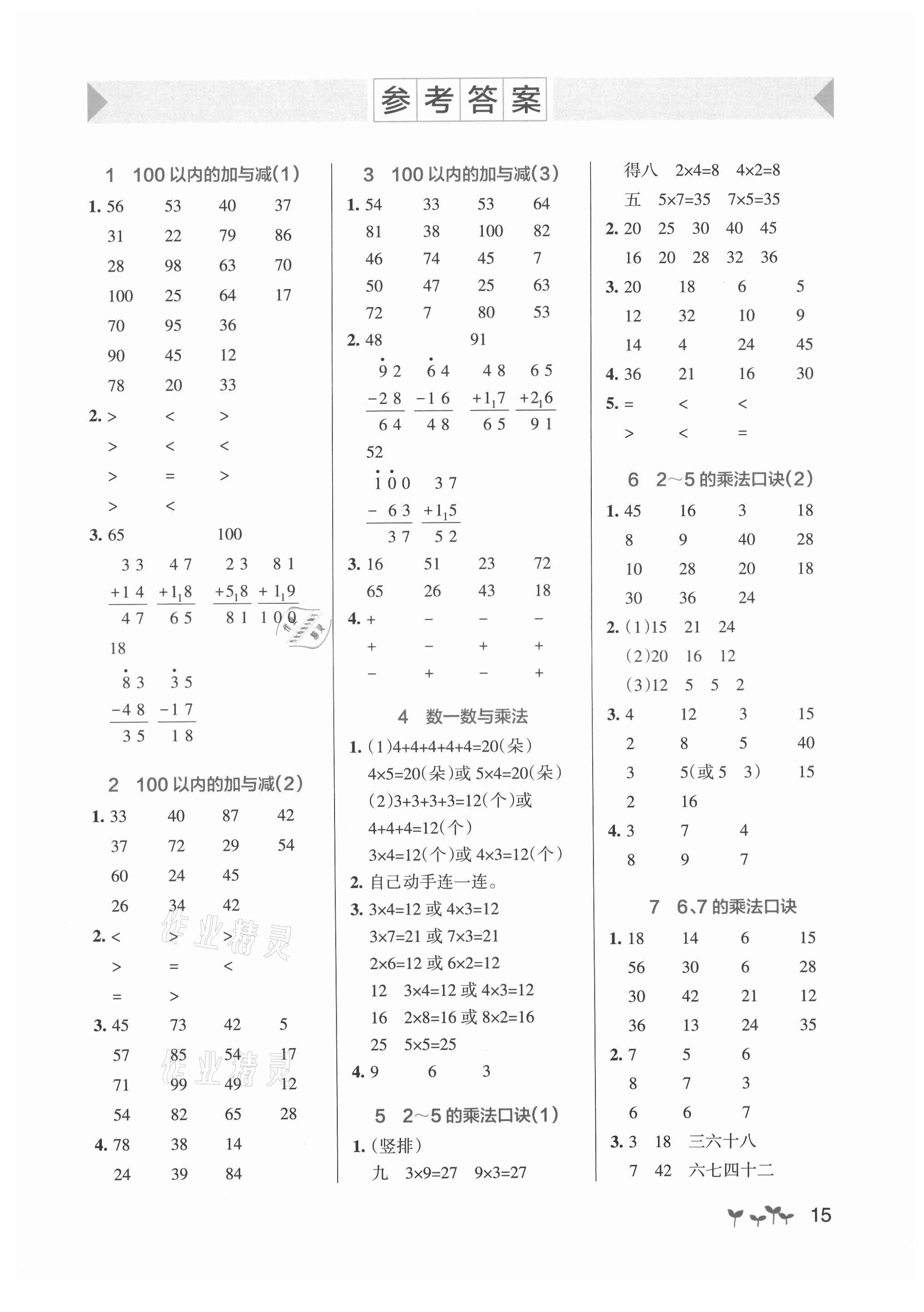 2021年小學(xué)學(xué)霸作業(yè)本二年級數(shù)學(xué)上冊北師大版 參考答案第1頁