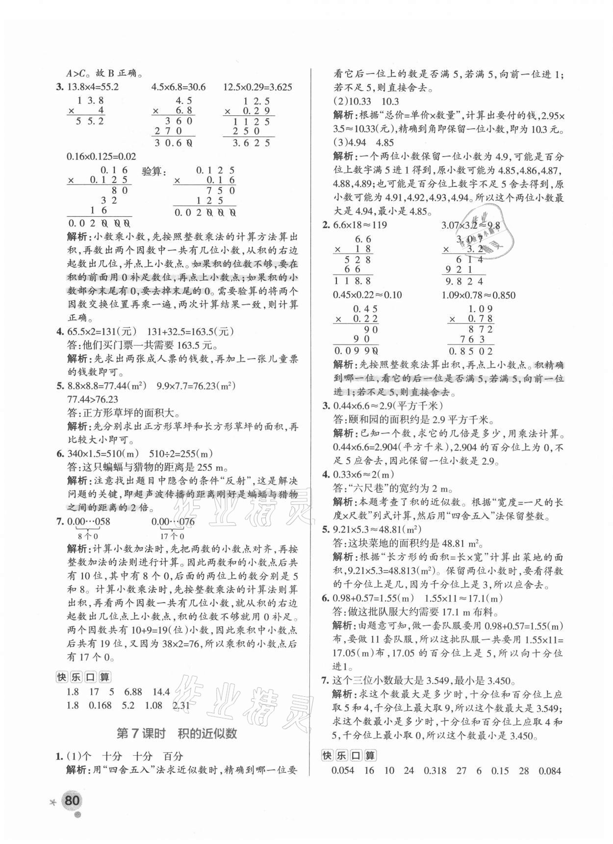 2021年小學學霸作業(yè)本五年級數(shù)學上冊人教版 參考答案第8頁