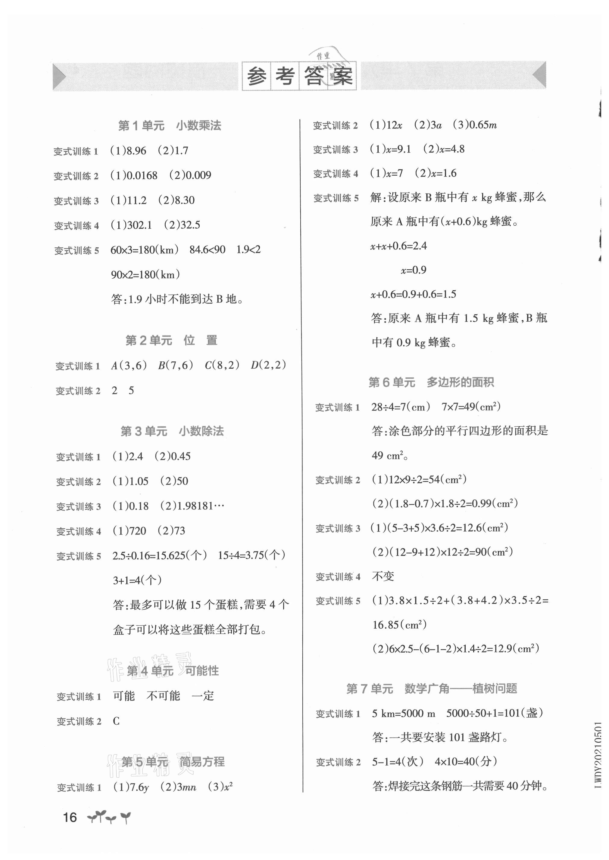 2021年小學(xué)學(xué)霸作業(yè)本五年級(jí)數(shù)學(xué)上冊(cè)人教版 參考答案第1頁(yè)