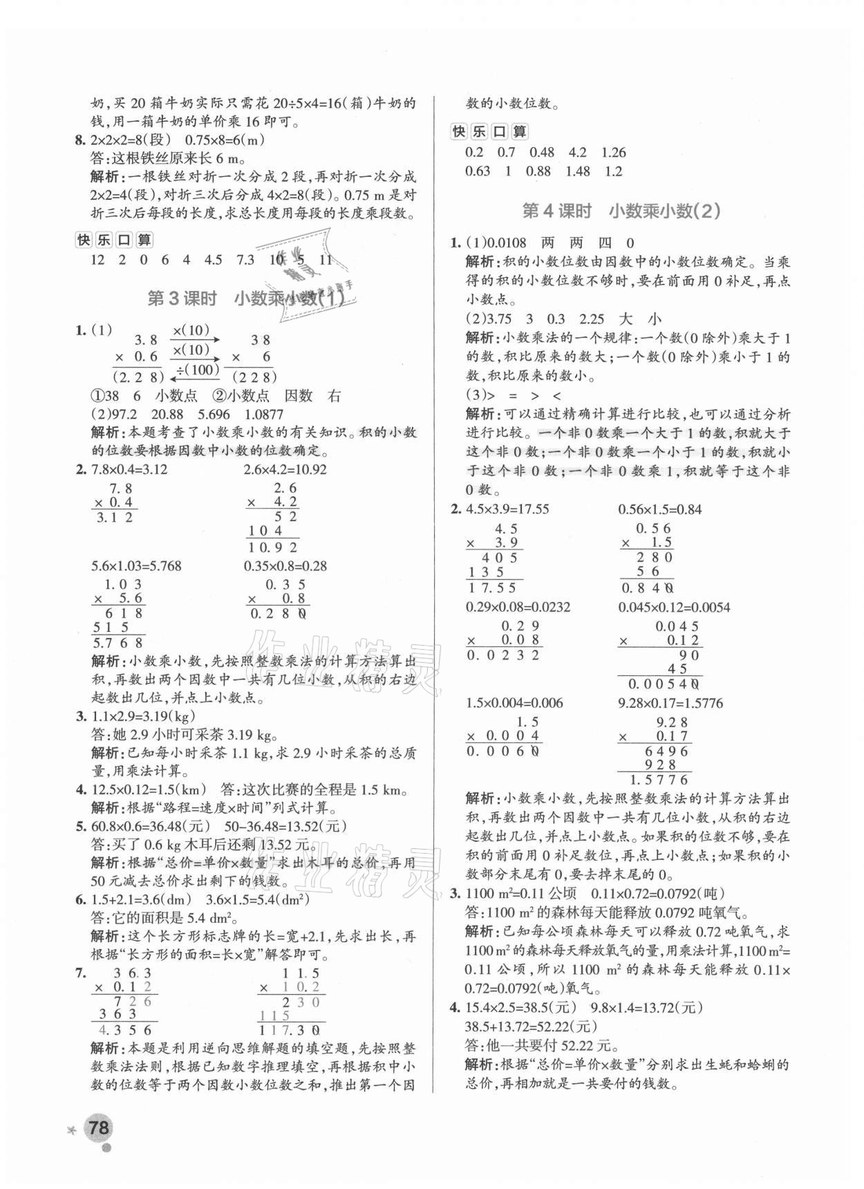 2021年小學(xué)學(xué)霸作業(yè)本五年級數(shù)學(xué)上冊人教版 參考答案第6頁