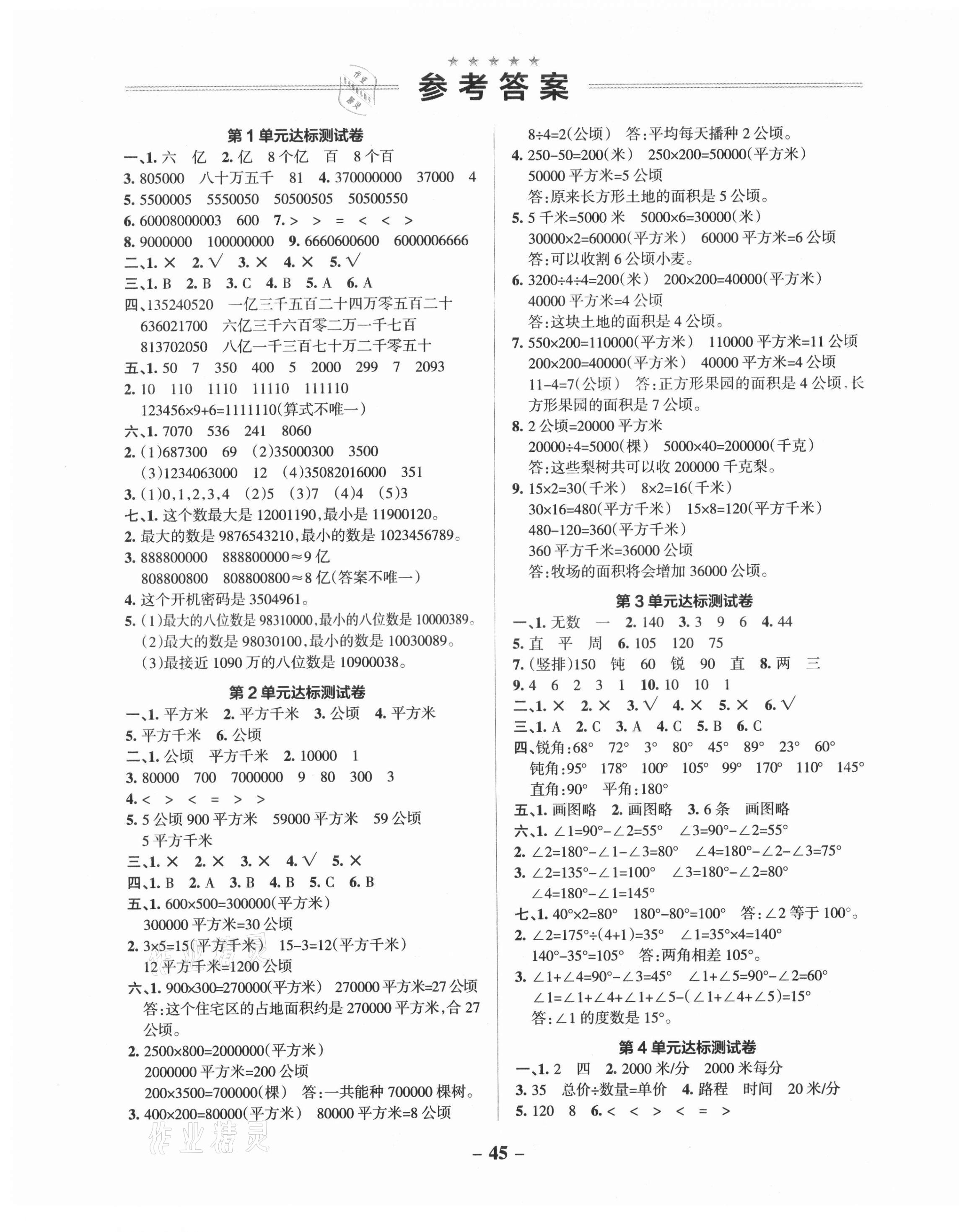 2021年小學(xué)學(xué)霸作業(yè)本四年級數(shù)學(xué)上冊人教版 參考答案第2頁