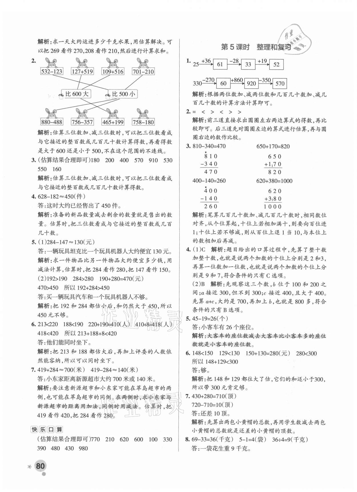 2021年小學學霸作業(yè)本三年級數(shù)學上冊人教版 參考答案第9頁