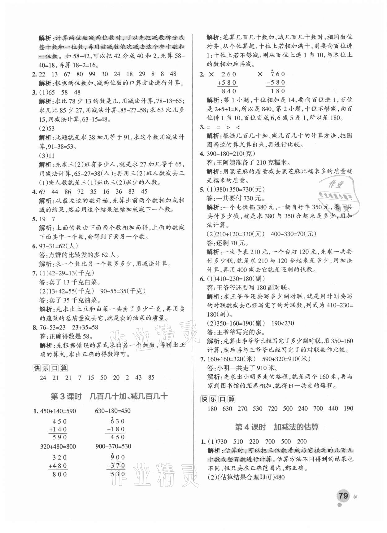 2021年小學(xué)學(xué)霸作業(yè)本三年級數(shù)學(xué)上冊人教版 參考答案第8頁