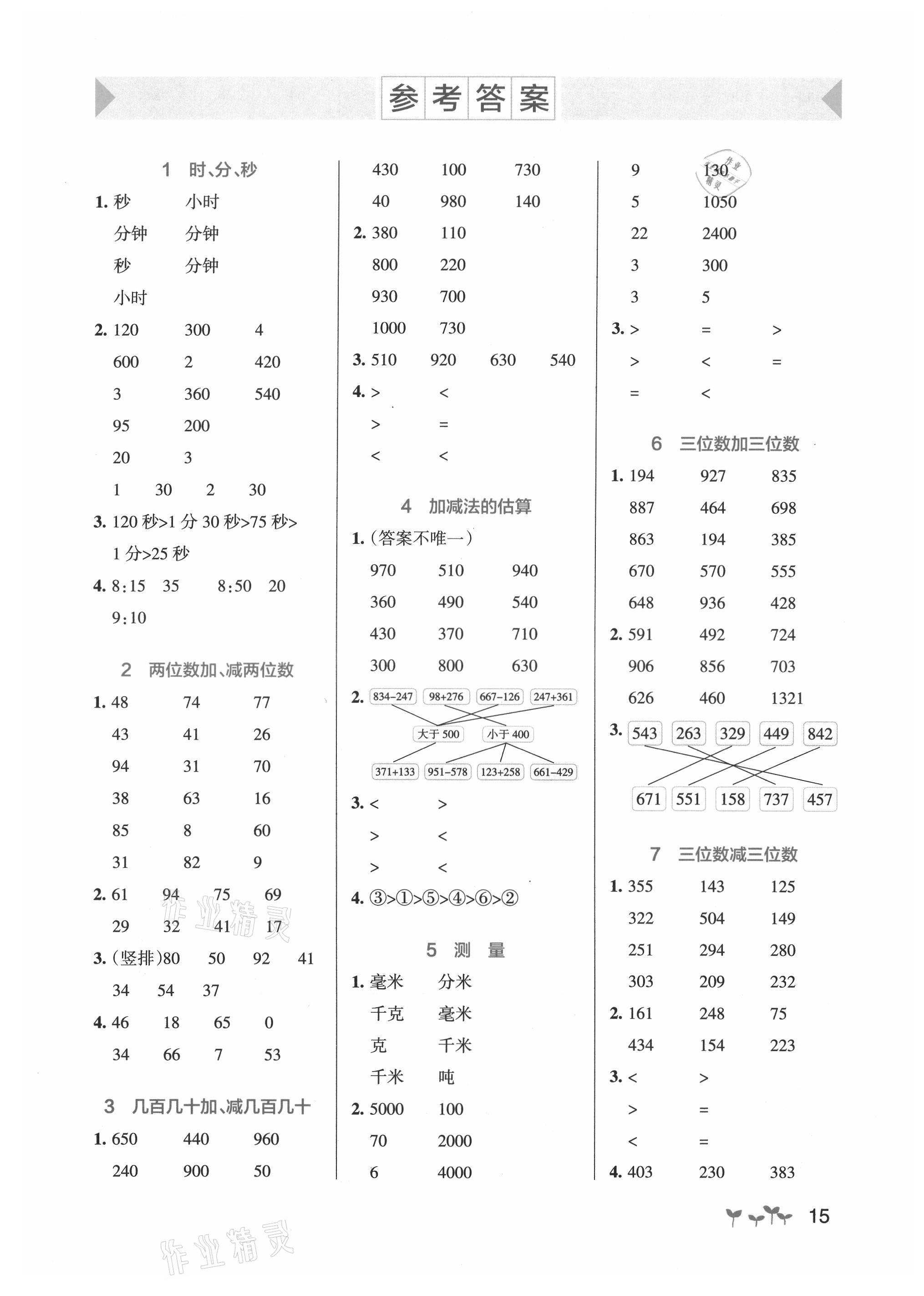 2021年小学学霸作业本三年级数学上册人教版 参考答案第1页