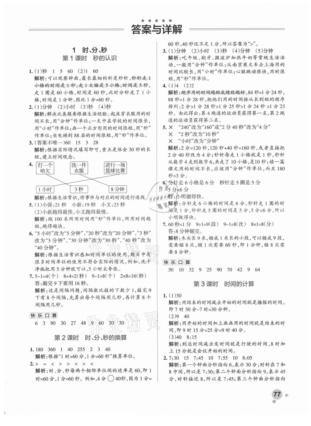 2021年小學學霸作業(yè)本三年級數(shù)學上冊人教版 參考答案第6頁