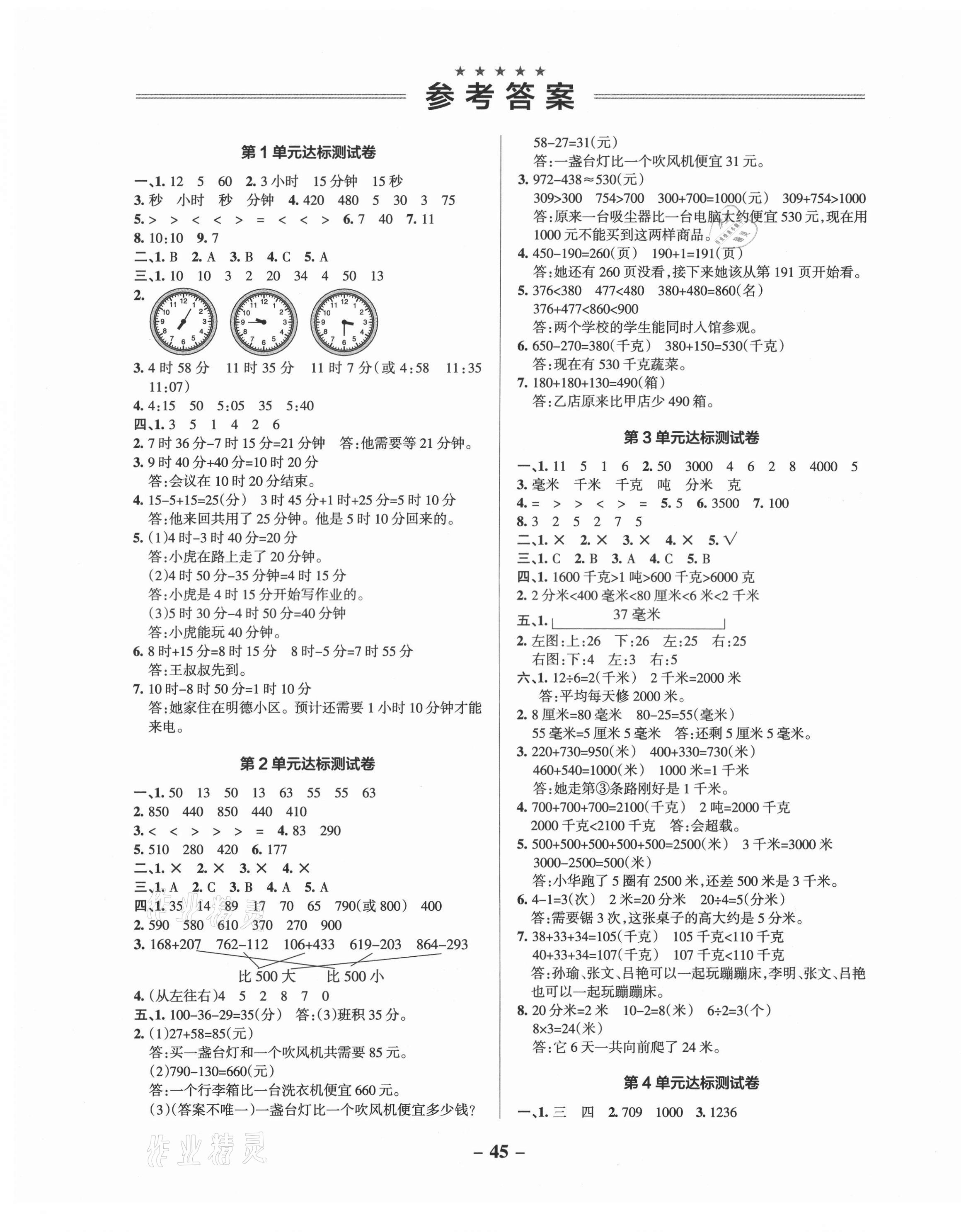 2021年小學(xué)學(xué)霸作業(yè)本三年級(jí)數(shù)學(xué)上冊(cè)人教版 參考答案第3頁(yè)